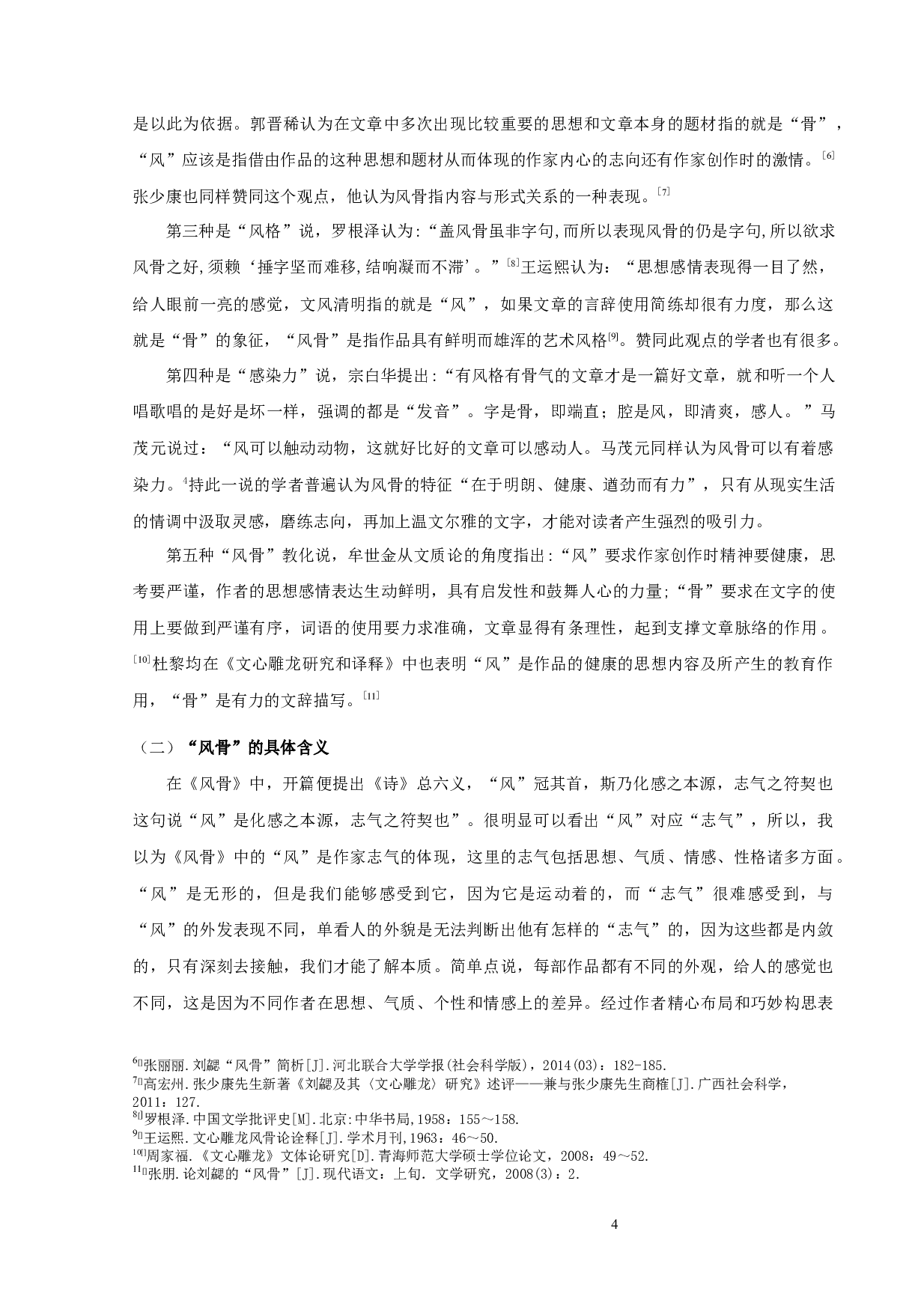 《文心雕龙》风骨论-9382字.docx 第4页