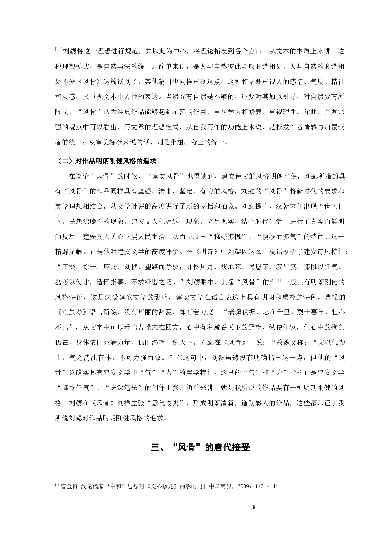 《文心雕龙》风骨论-9382字.docx 第8页