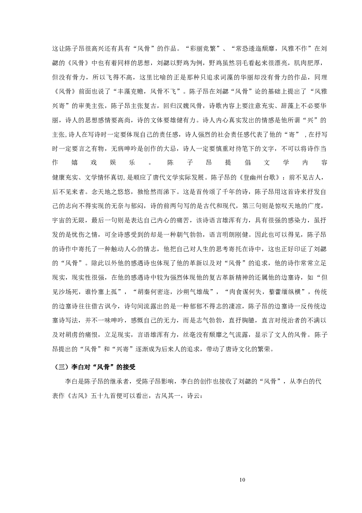 《文心雕龙》风骨论-9382字.docx 第10页