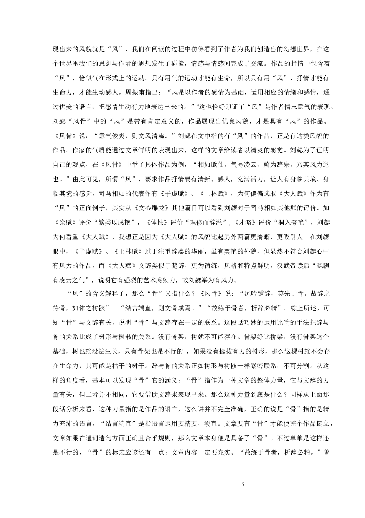 《文心雕龙》风骨论-9382字.docx 第5页