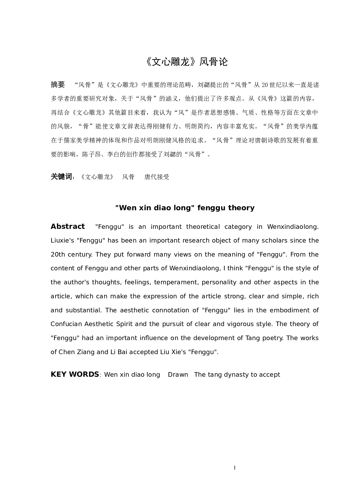 《文心雕龙》风骨论-9382字.docx 第1页