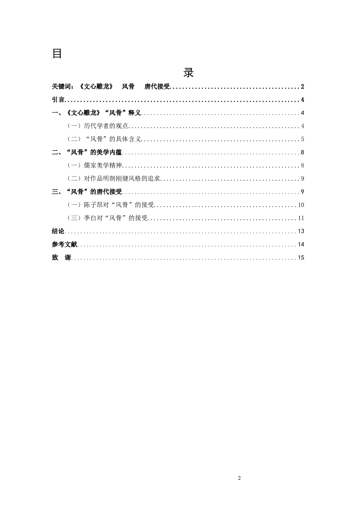 《文心雕龙》风骨论-9382字.docx 第2页