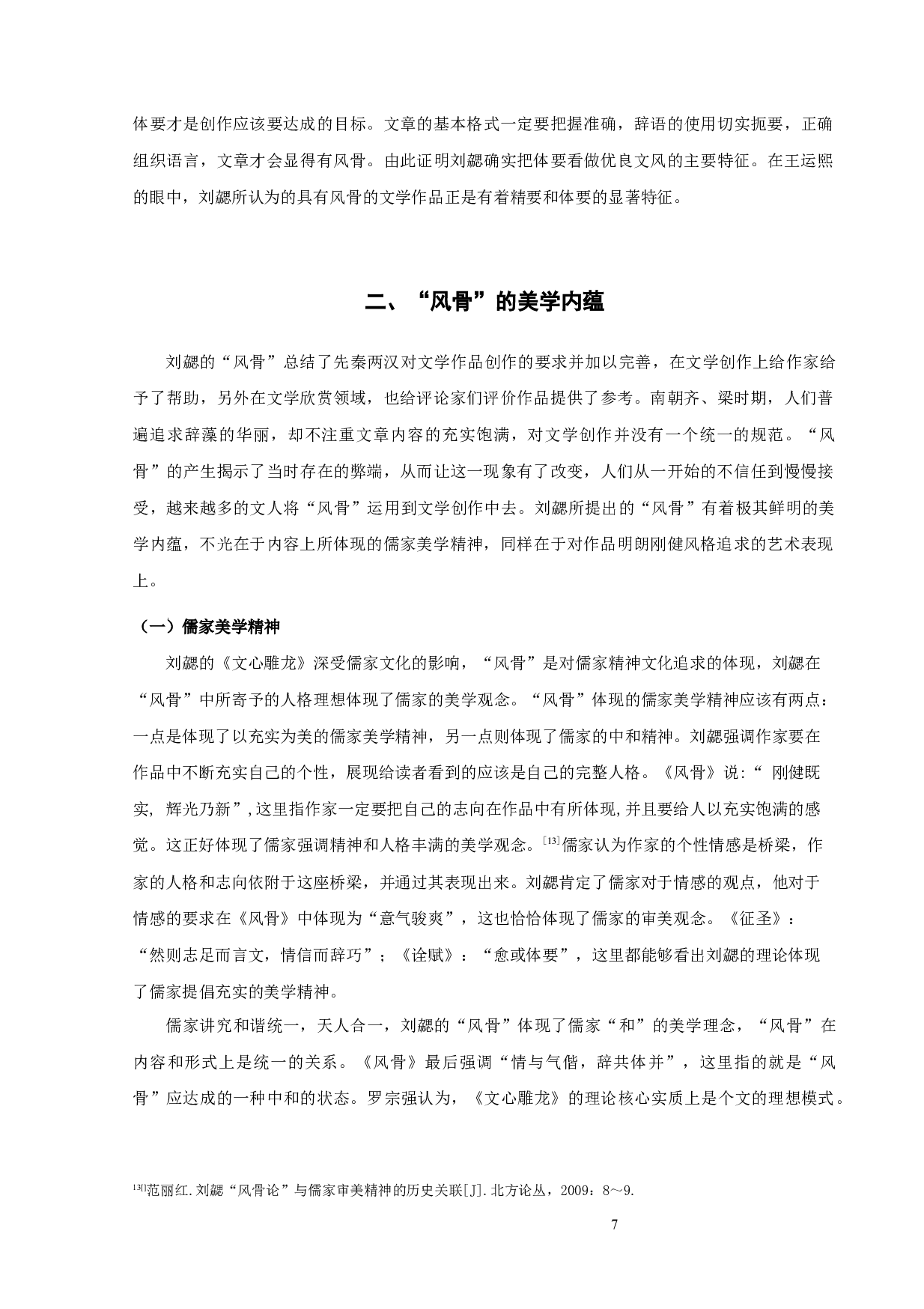 《文心雕龙》风骨论-9382字.docx 第7页