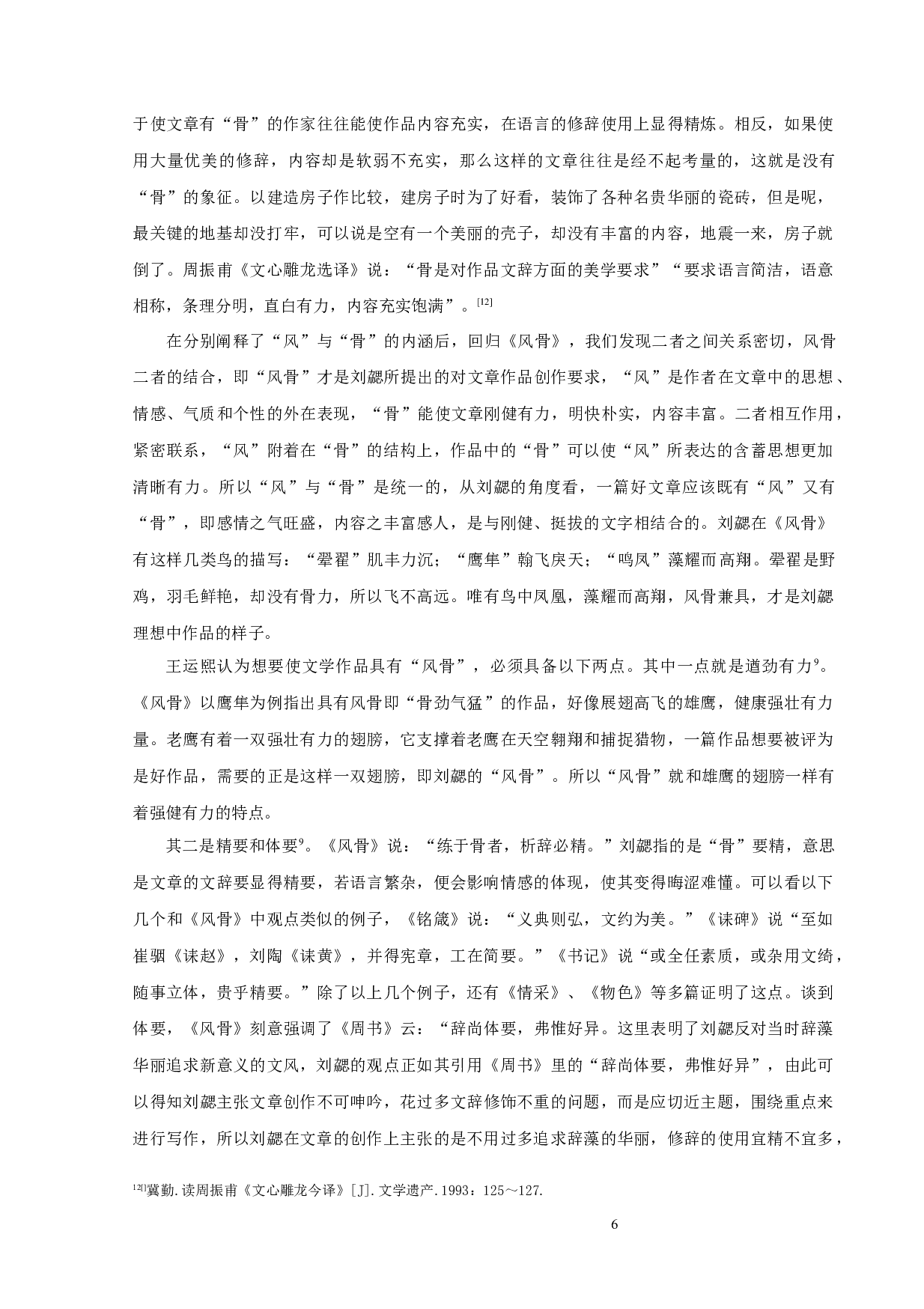 《文心雕龙》风骨论-9382字.docx 第6页