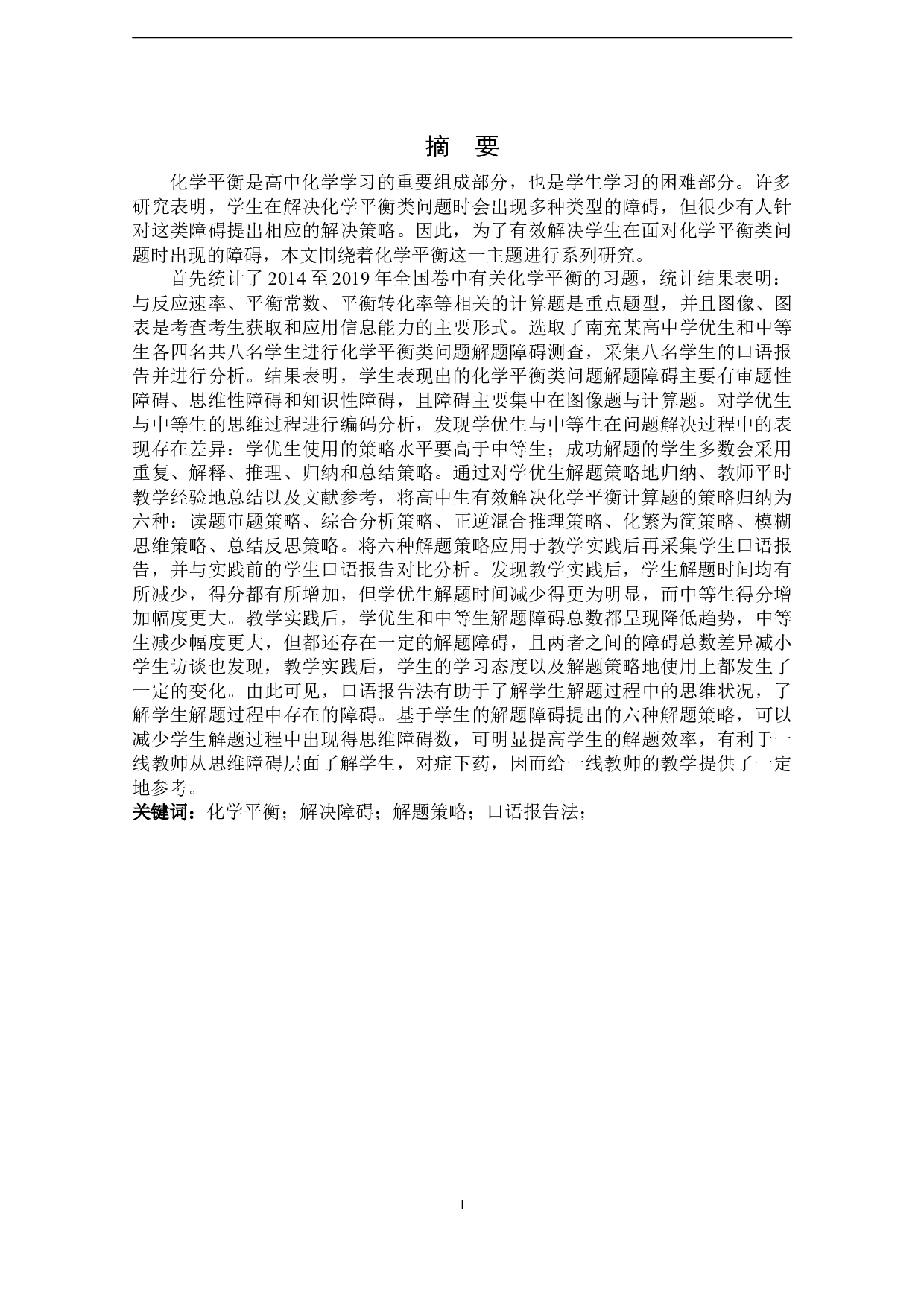 突破高中生化学平衡解题障碍的教学实践研究-40829字.docx 第4页