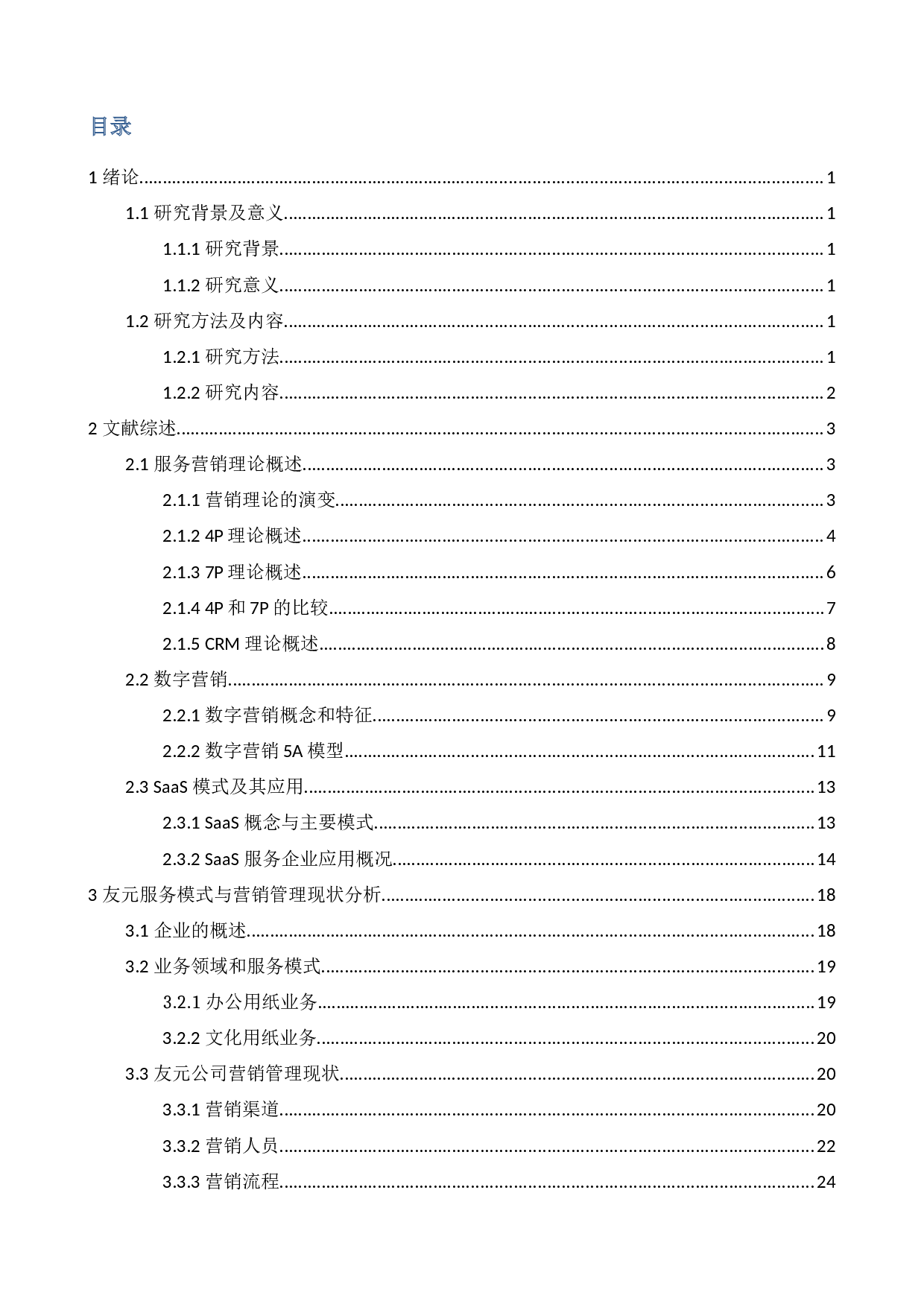 基于SaaS的友元数字营销一体化方案设计-38849字.docx 第3页