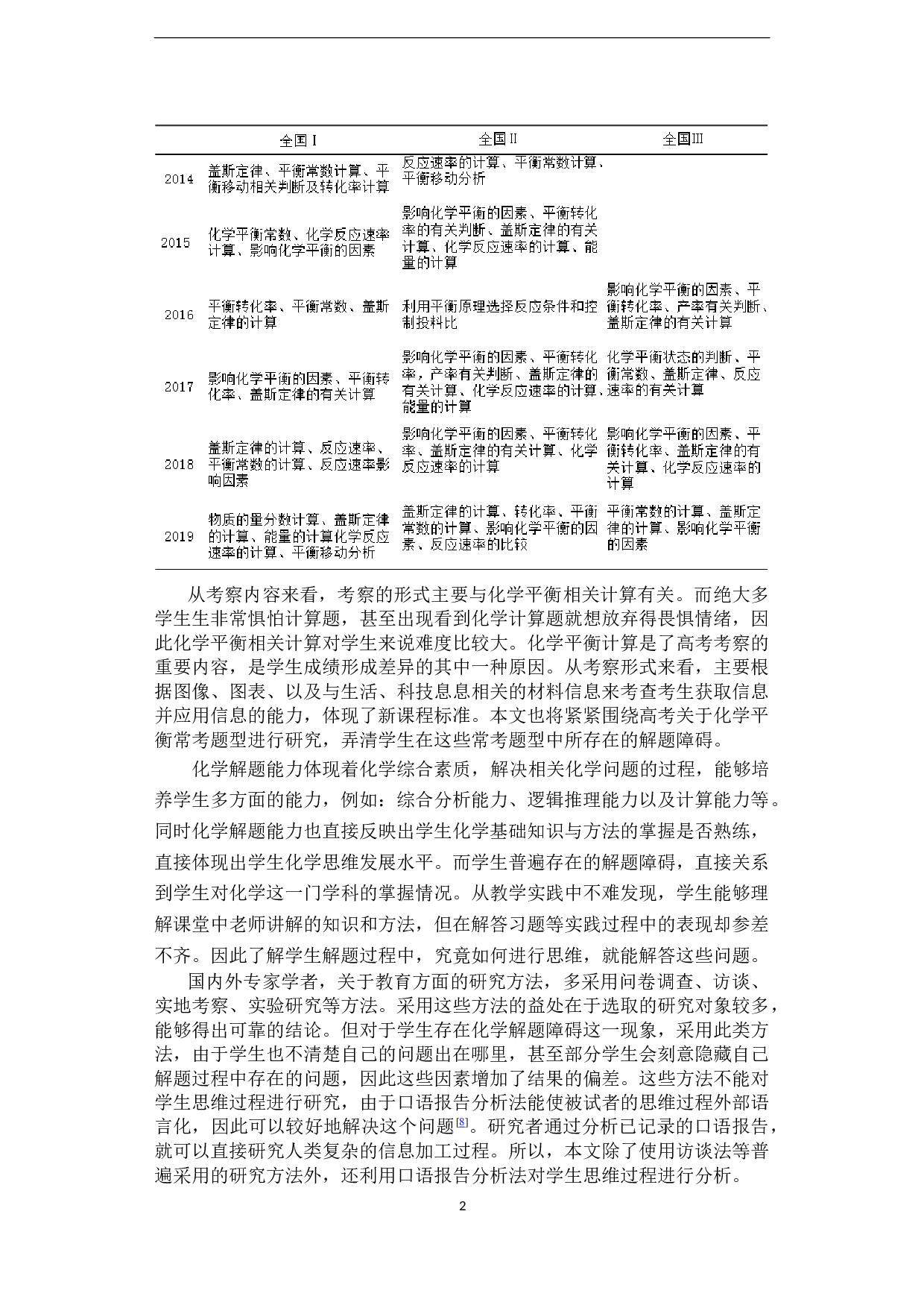 突破高中生化学平衡解题障碍的教学实践研究-40829字.docx 第8页