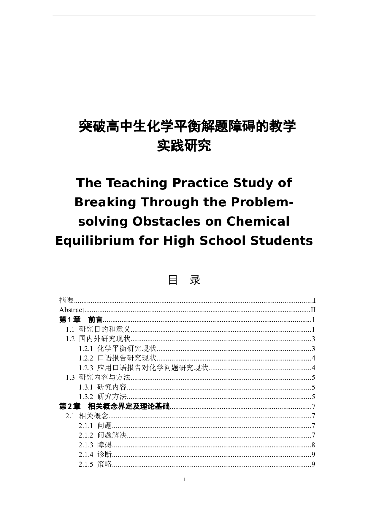 突破高中生化学平衡解题障碍的教学实践研究-40829字.docx 第1页