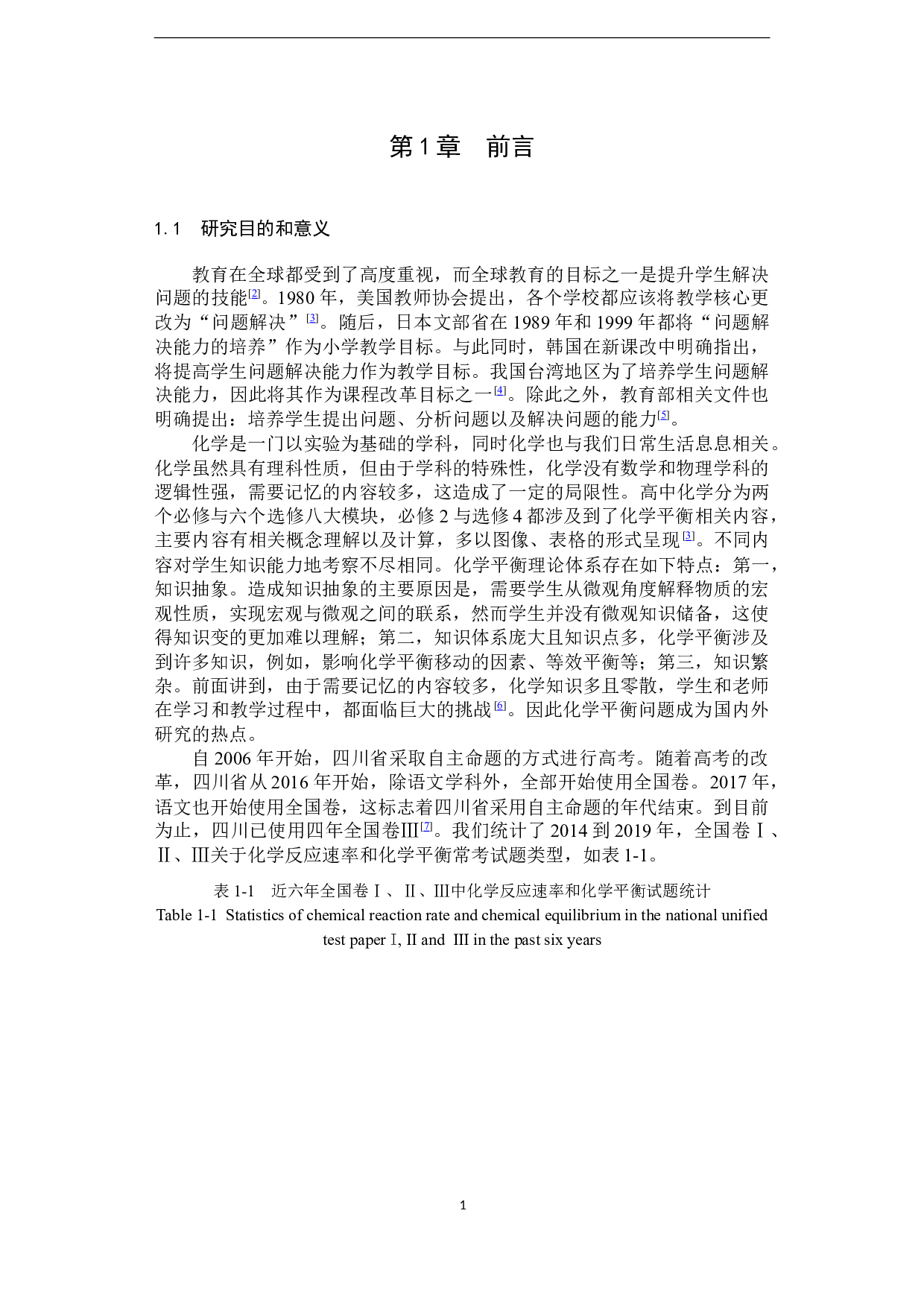 突破高中生化学平衡解题障碍的教学实践研究-40829字.docx 第7页