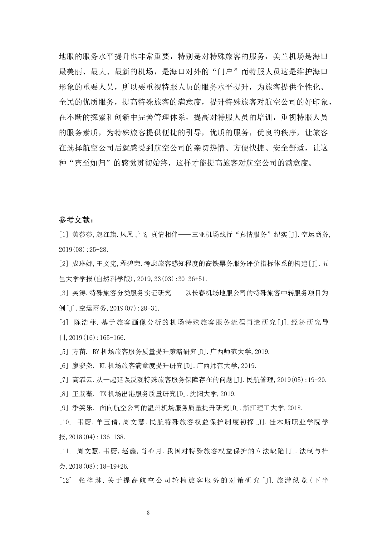 美兰机场海航地服特殊旅客服务人员工作现状分析与对策研究-8059字.docx 第10页