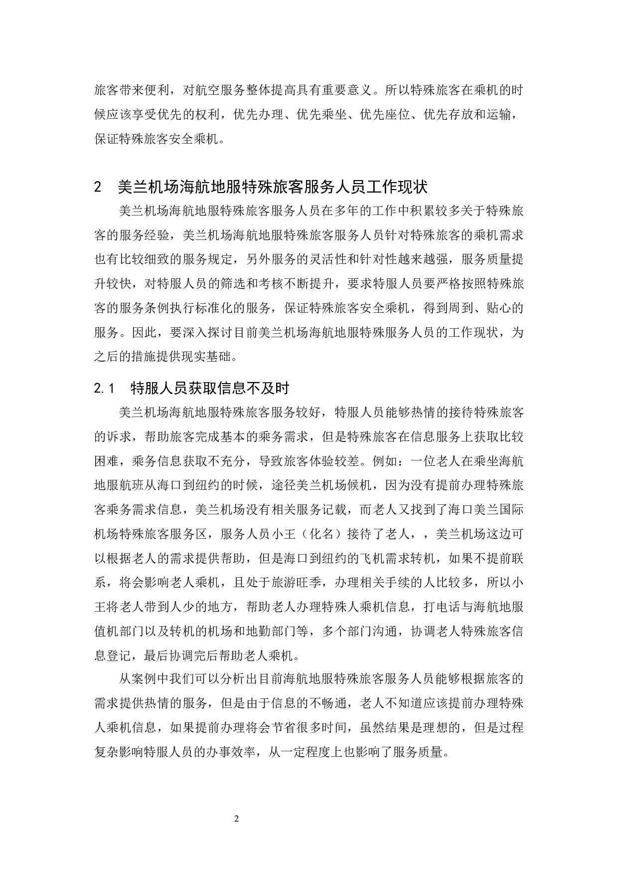 美兰机场海航地服特殊旅客服务人员工作现状分析与对策研究-8059字.docx 第4页