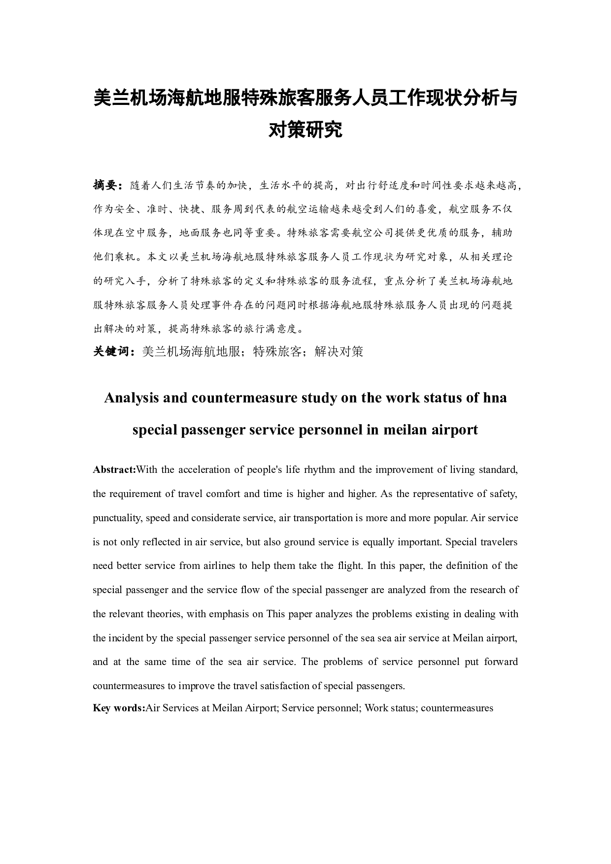 美兰机场海航地服特殊旅客服务人员工作现状分析与对策研究-8059字.docx 第2页