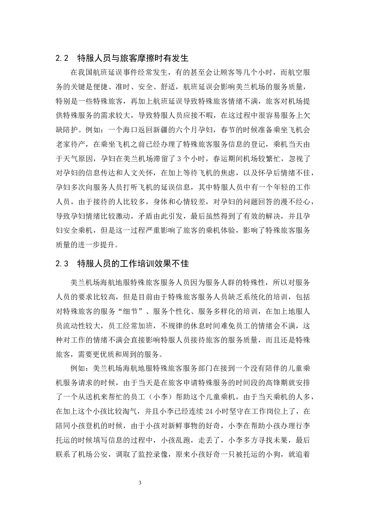 美兰机场海航地服特殊旅客服务人员工作现状分析与对策研究-8059字.docx 第5页