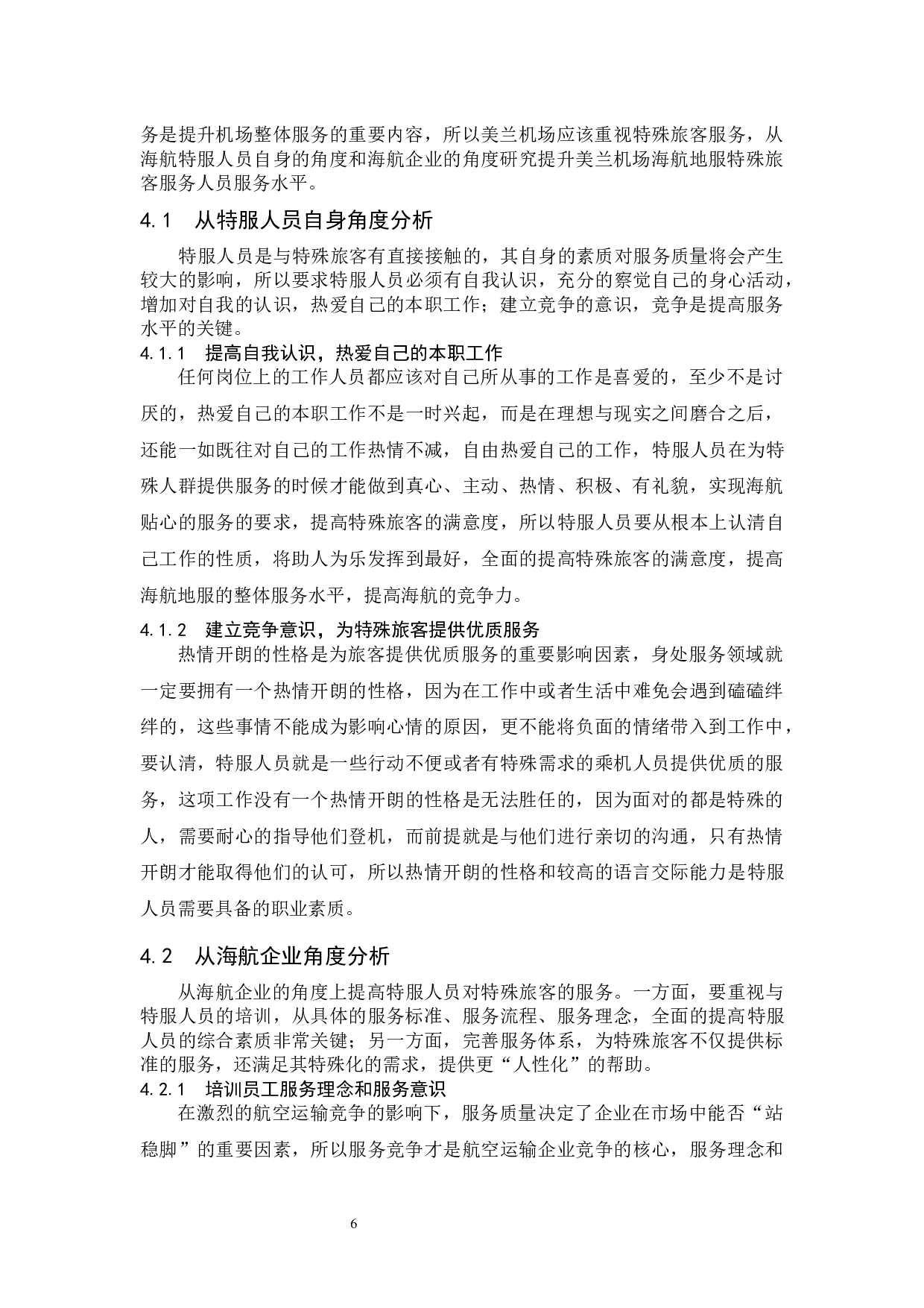 美兰机场海航地服特殊旅客服务人员工作现状分析与对策研究-8059字.docx 第8页