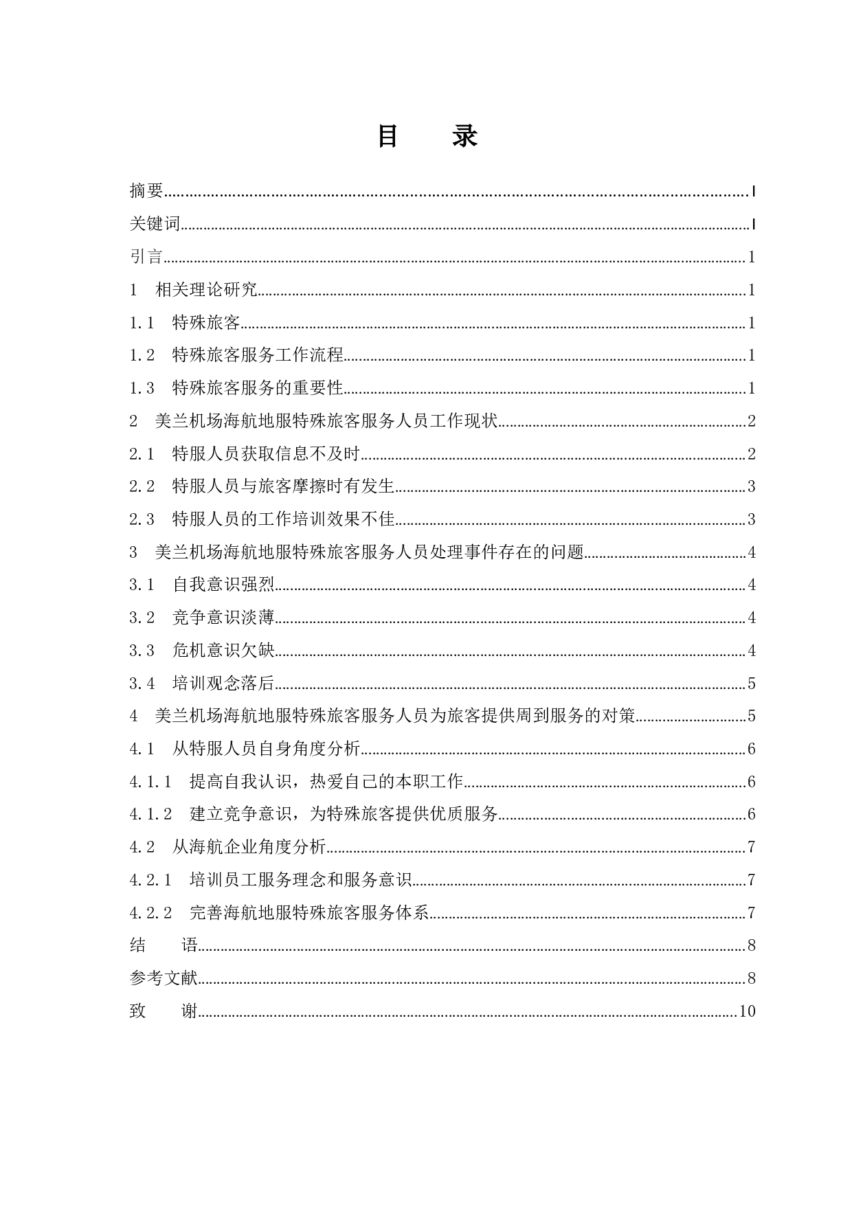 美兰机场海航地服特殊旅客服务人员工作现状分析与对策研究-8059字.docx 第1页