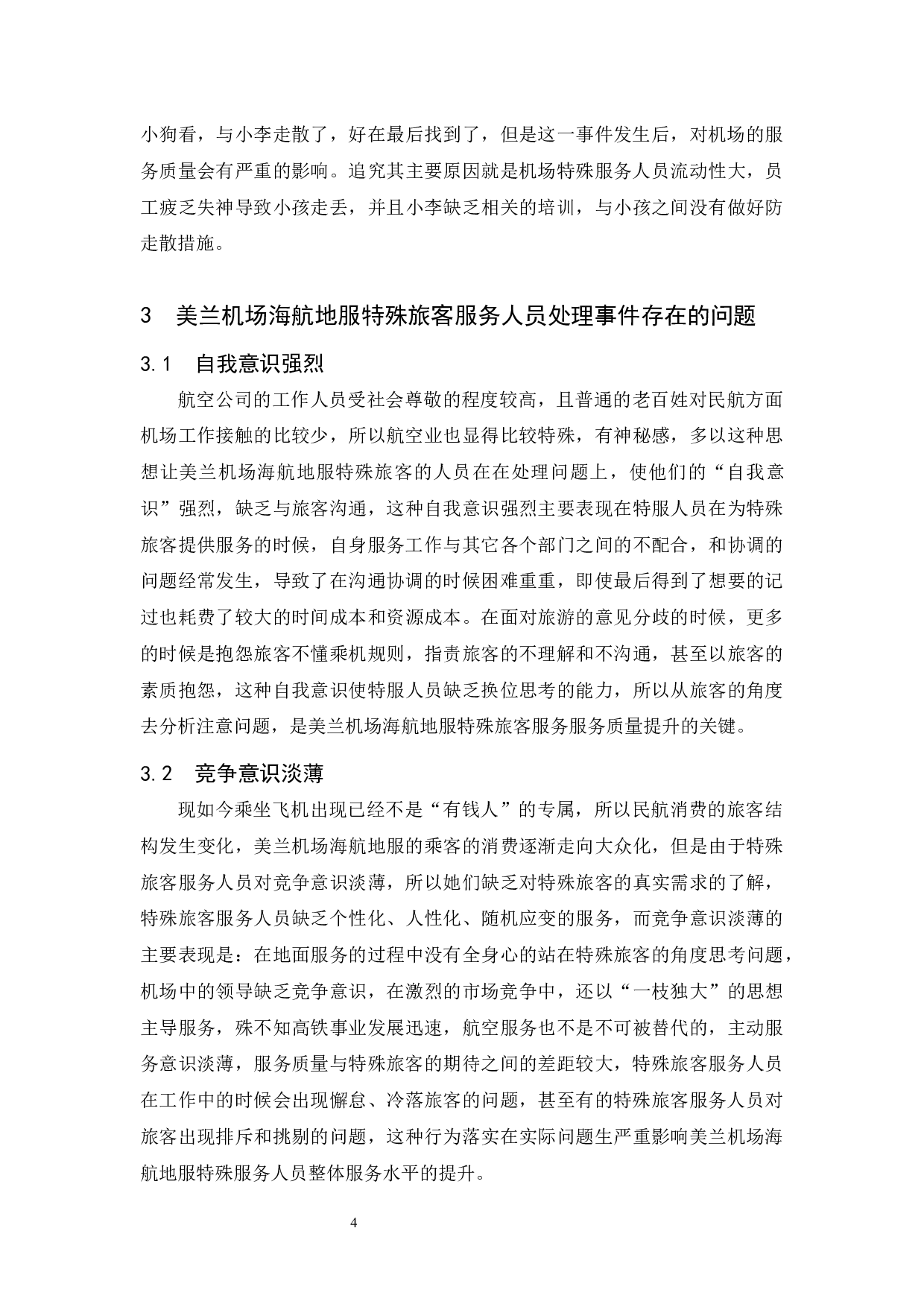 美兰机场海航地服特殊旅客服务人员工作现状分析与对策研究-8059字.docx 第6页