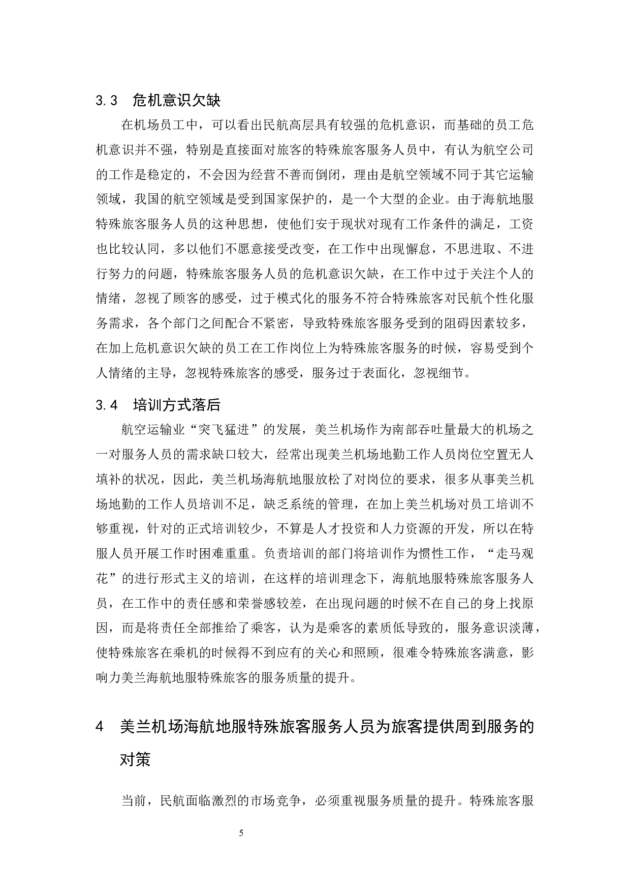 美兰机场海航地服特殊旅客服务人员工作现状分析与对策研究-8059字.docx 第7页