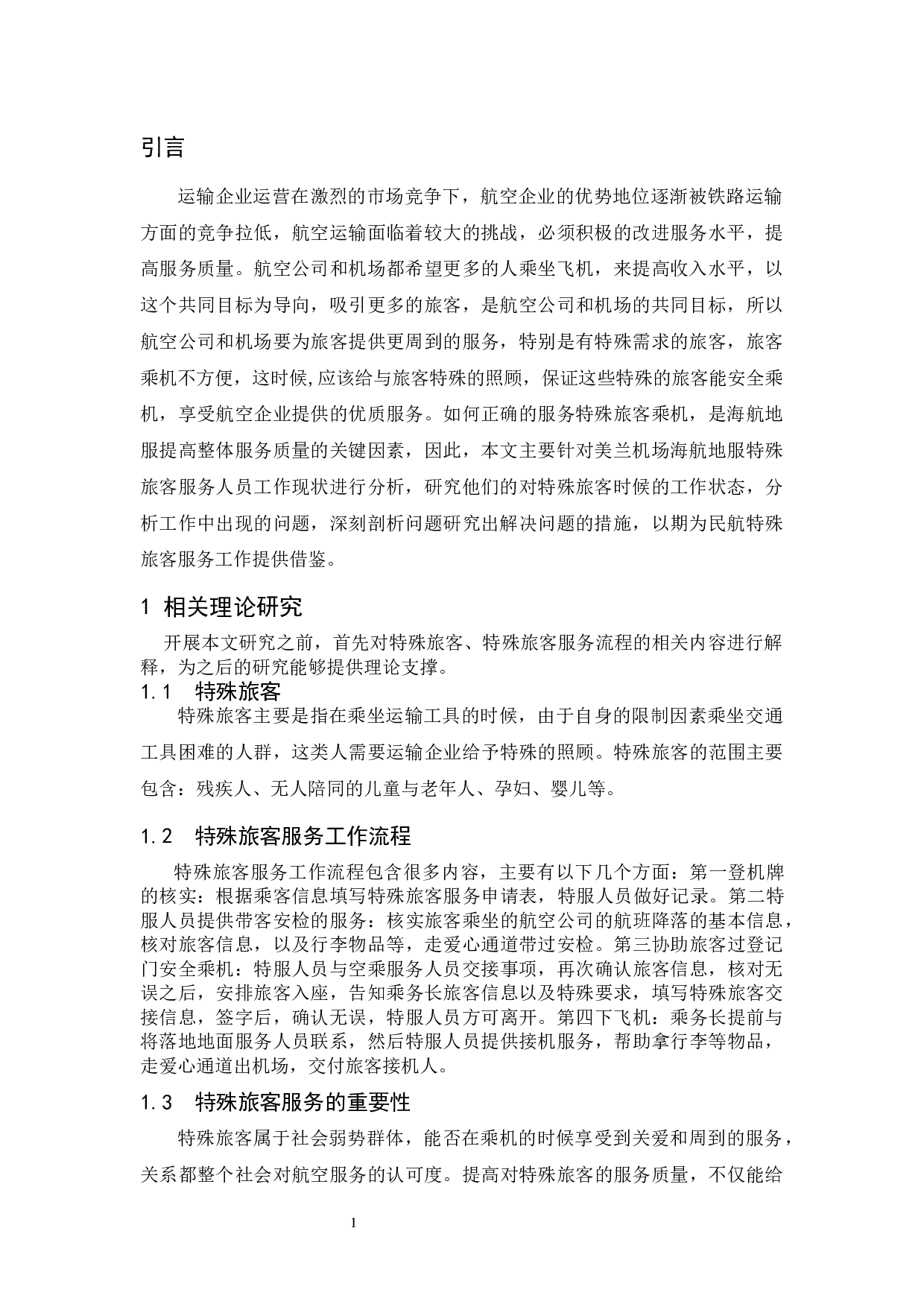 美兰机场海航地服特殊旅客服务人员工作现状分析与对策研究-8059字.docx 第3页