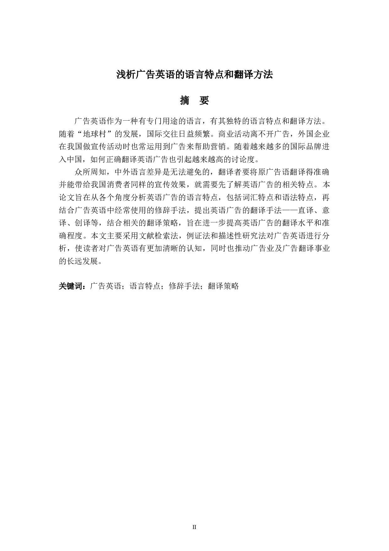 浅析广告英语的语言特点和翻译方法-8981字.docx 第2页