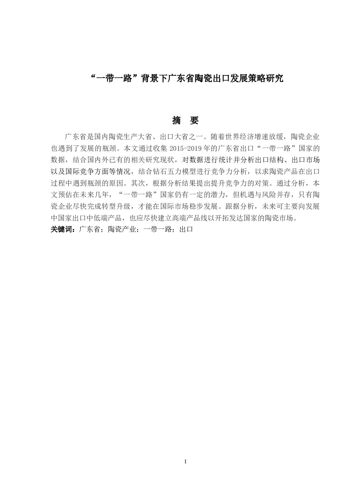 一带一路&rdquo;背景下广东省陶瓷出口发展研究-15215字.docx 第1页