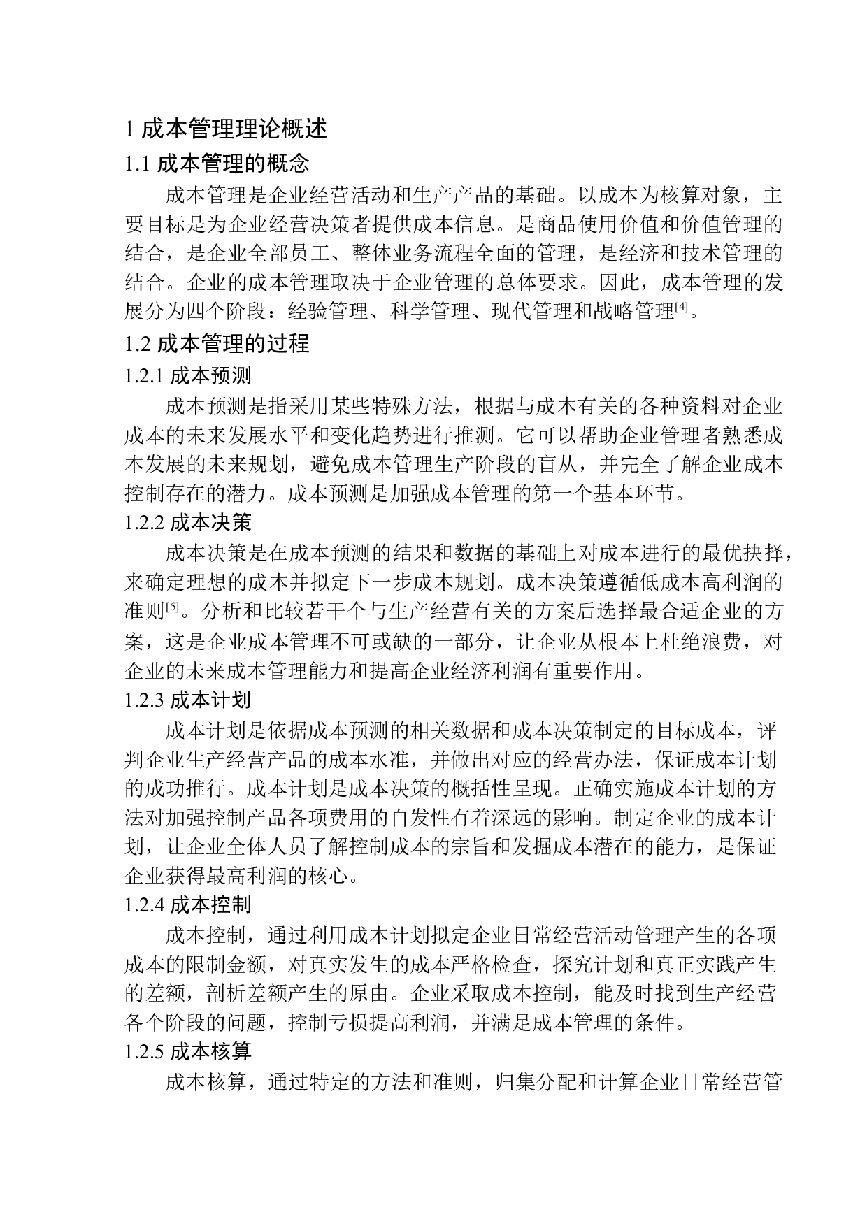 凌源金阳粮油食品有限公司成本管理问题研究-11644字.docx 第5页