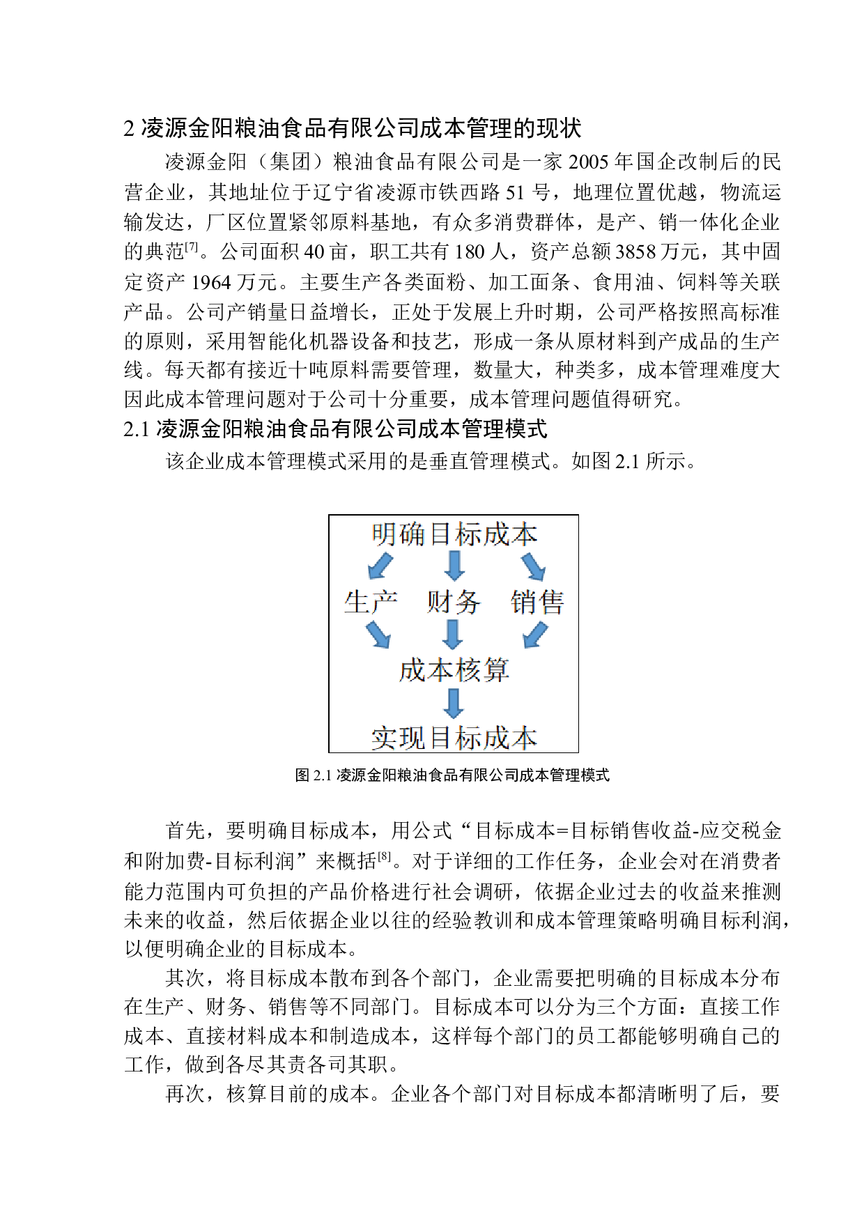 凌源金阳粮油食品有限公司成本管理问题研究-11644字.docx 第8页