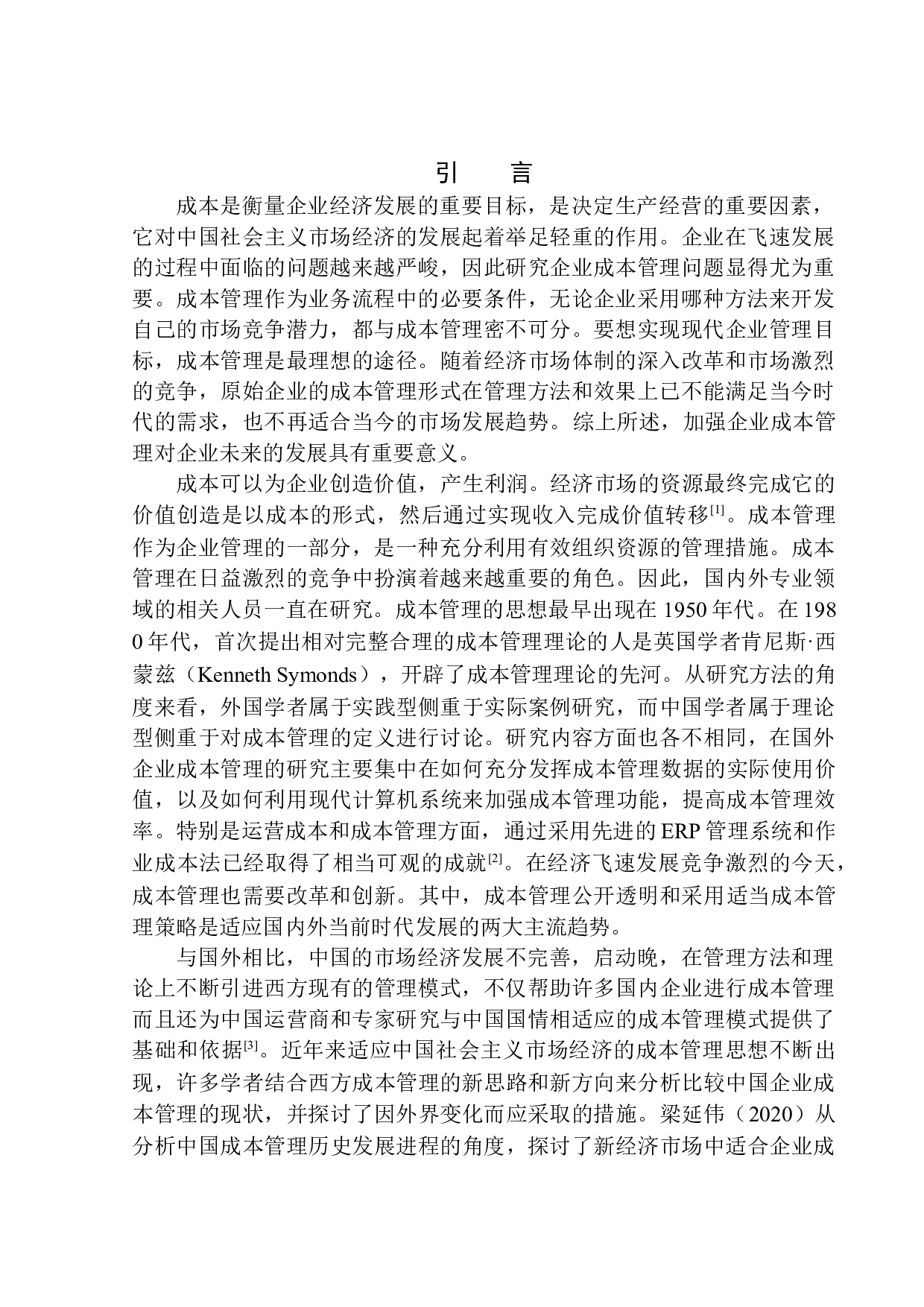 凌源金阳粮油食品有限公司成本管理问题研究-11644字.docx 第3页