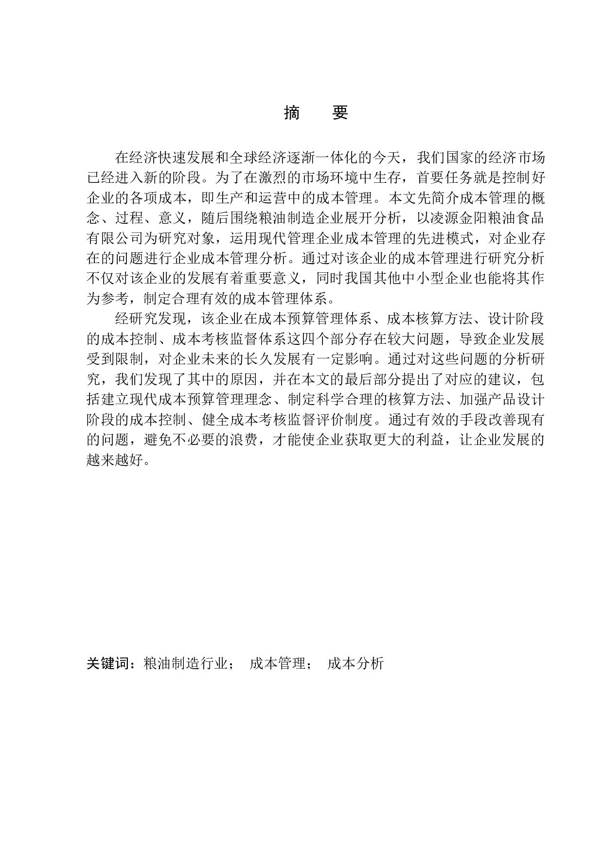 凌源金阳粮油食品有限公司成本管理问题研究-11644字.docx 第1页