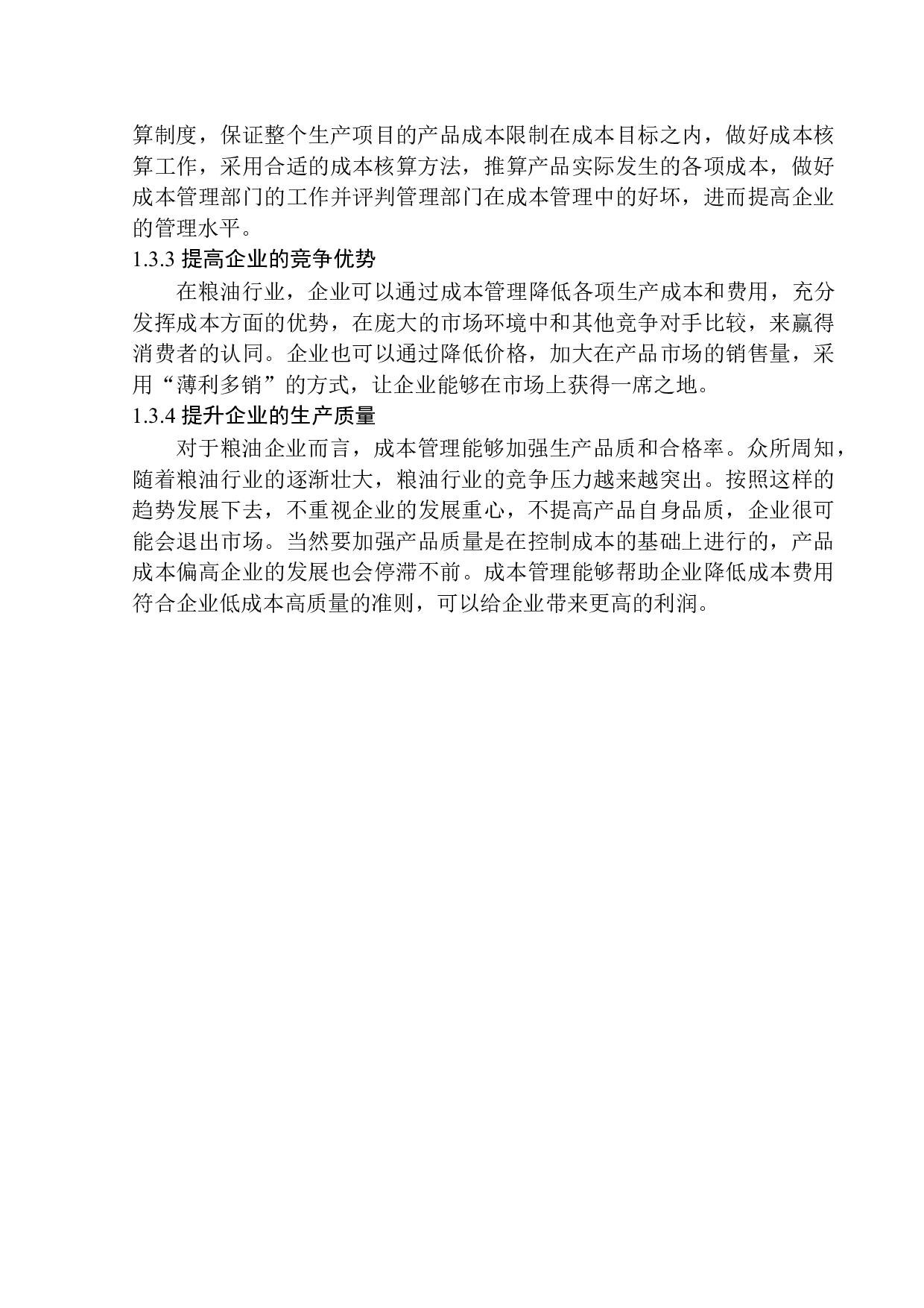 凌源金阳粮油食品有限公司成本管理问题研究-11644字.docx 第7页