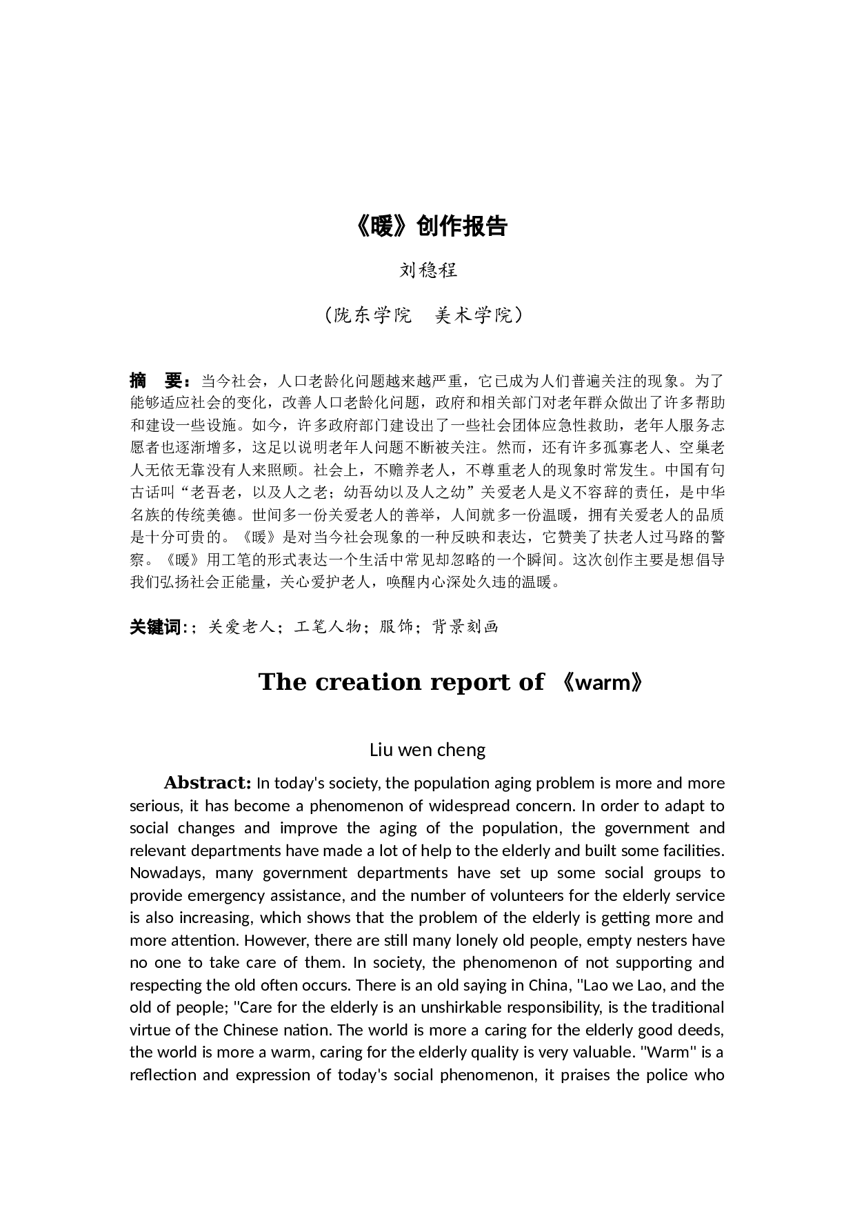 《暖》创作报告-4693字.docx 第3页