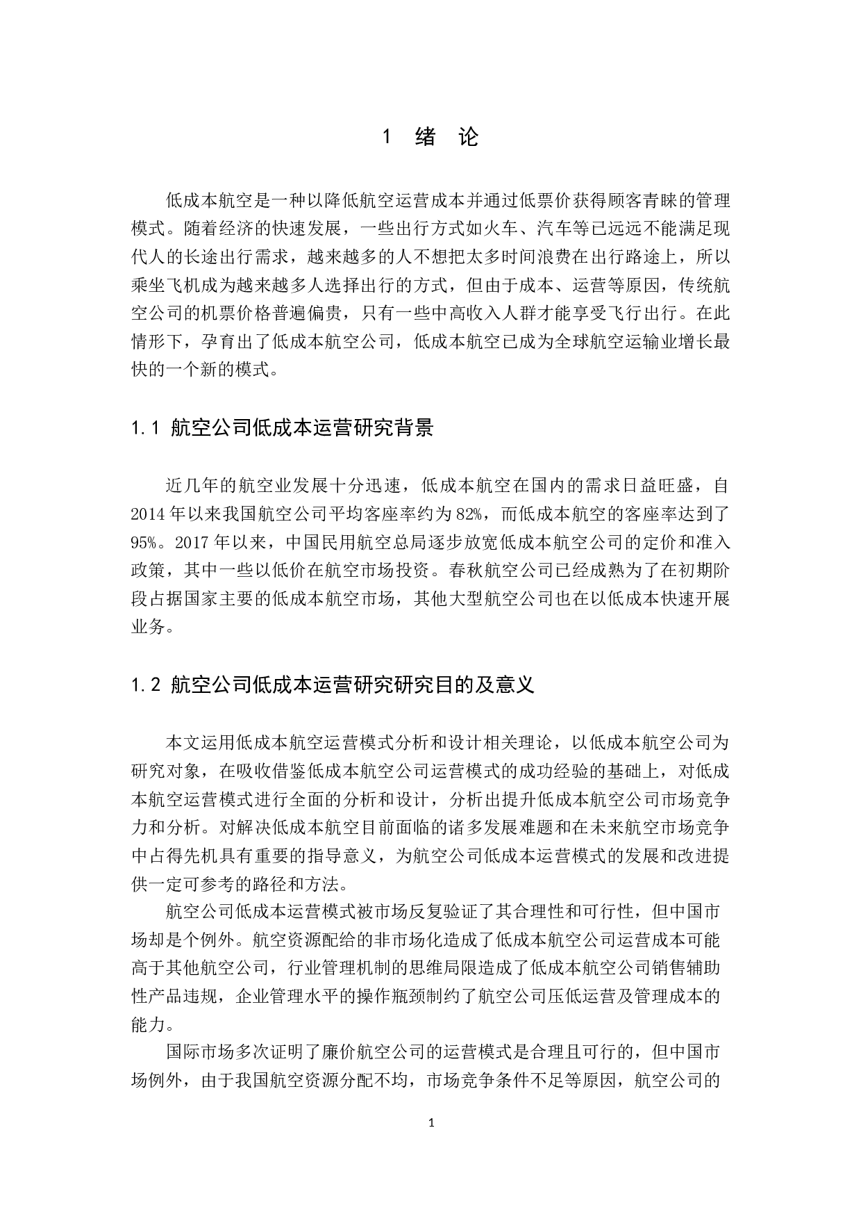航空公司低成本运营模式研究-10633字.docx 第7页