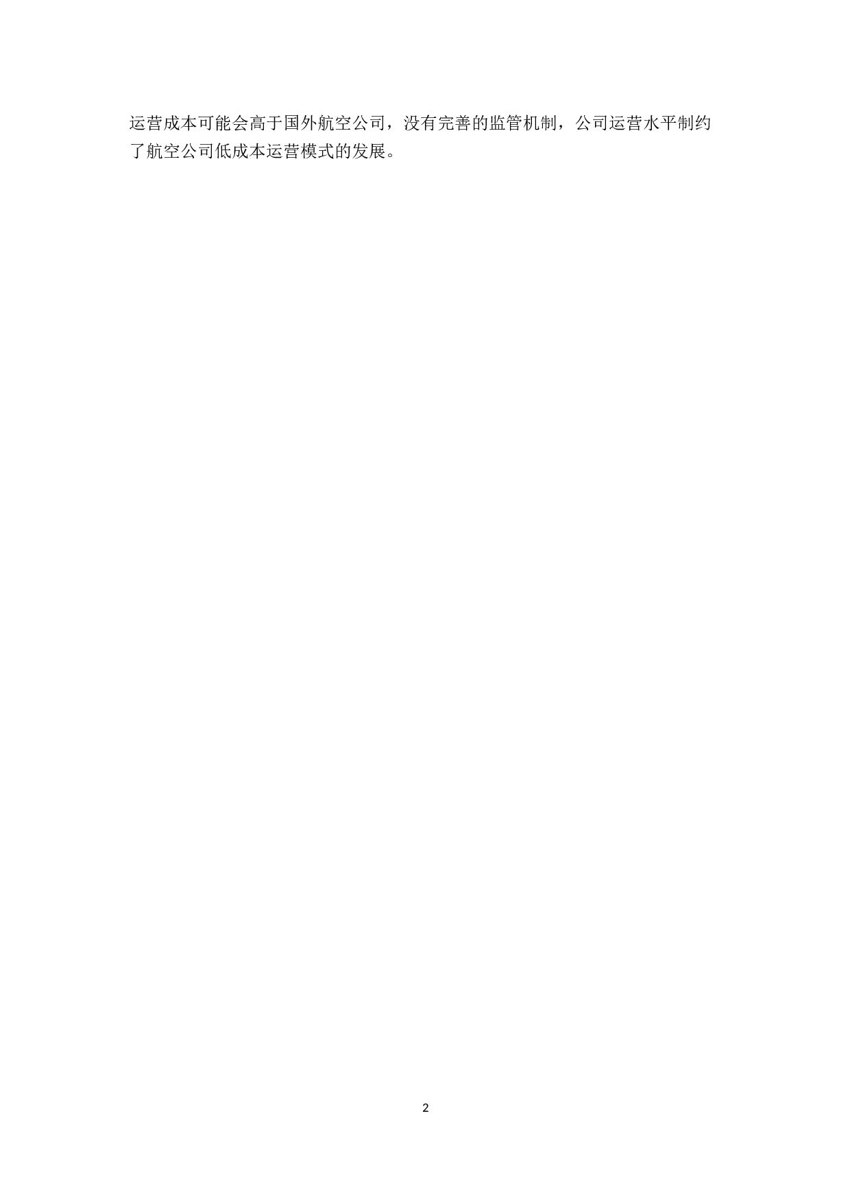 航空公司低成本运营模式研究-10633字.docx 第8页