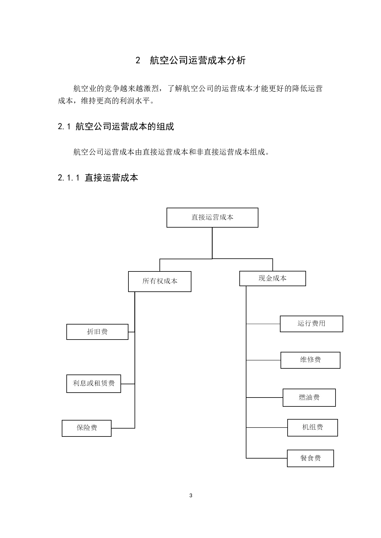 航空公司低成本运营模式研究-10633字.docx 第9页