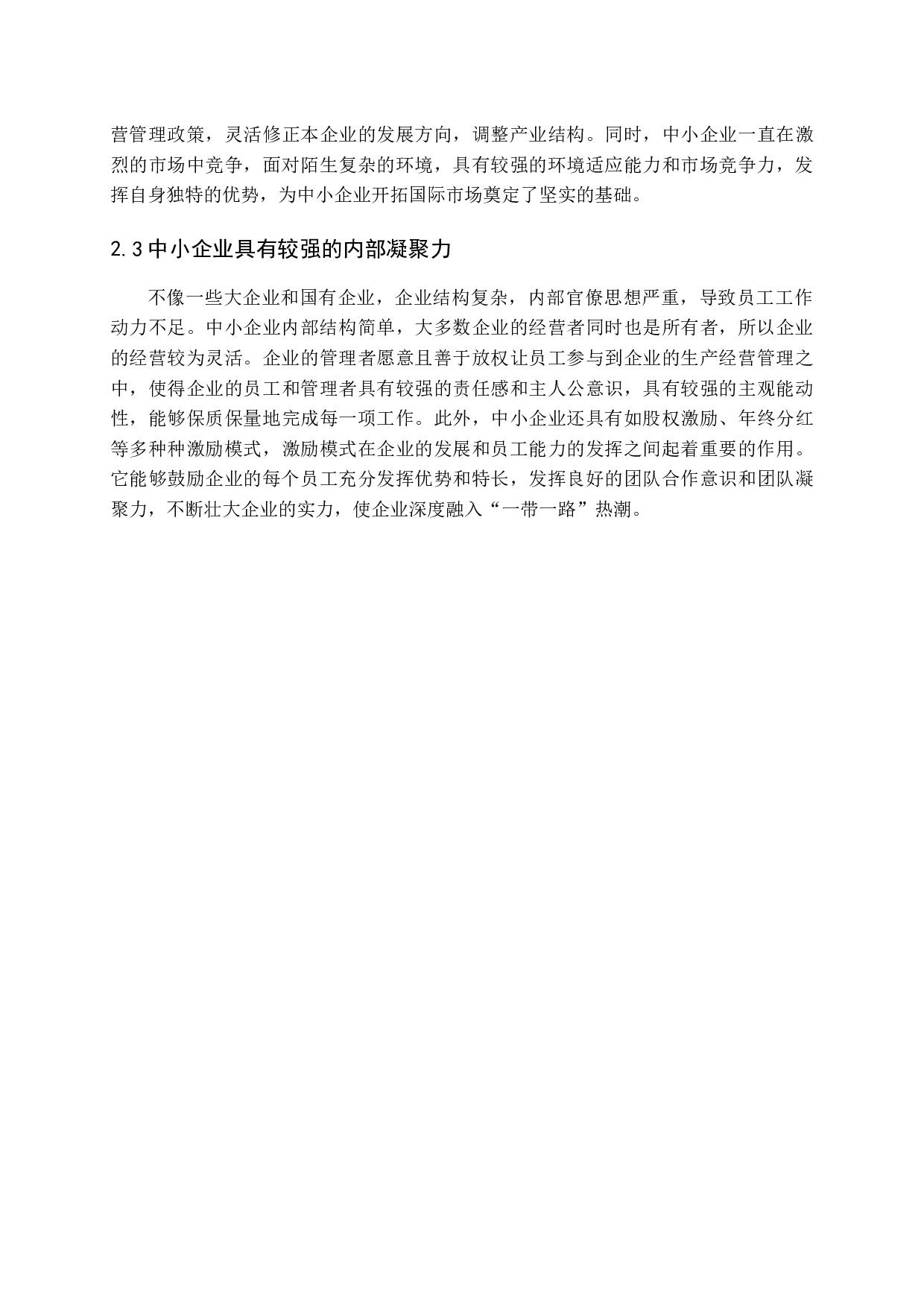 一带一路对我国中小企业实施国际化的影响研究-11746字.docx 第10页