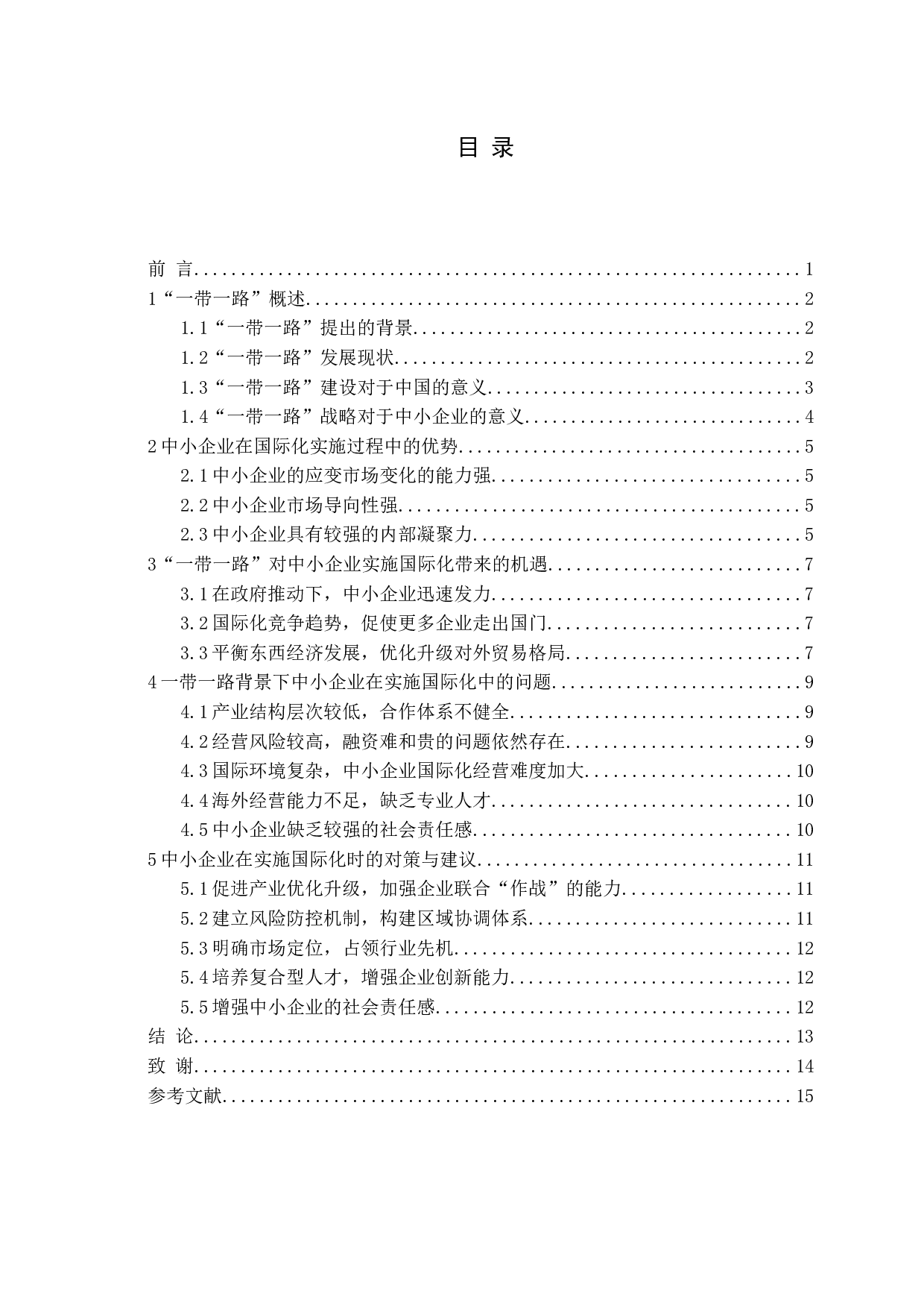 一带一路对我国中小企业实施国际化的影响研究-11746字.docx 第4页