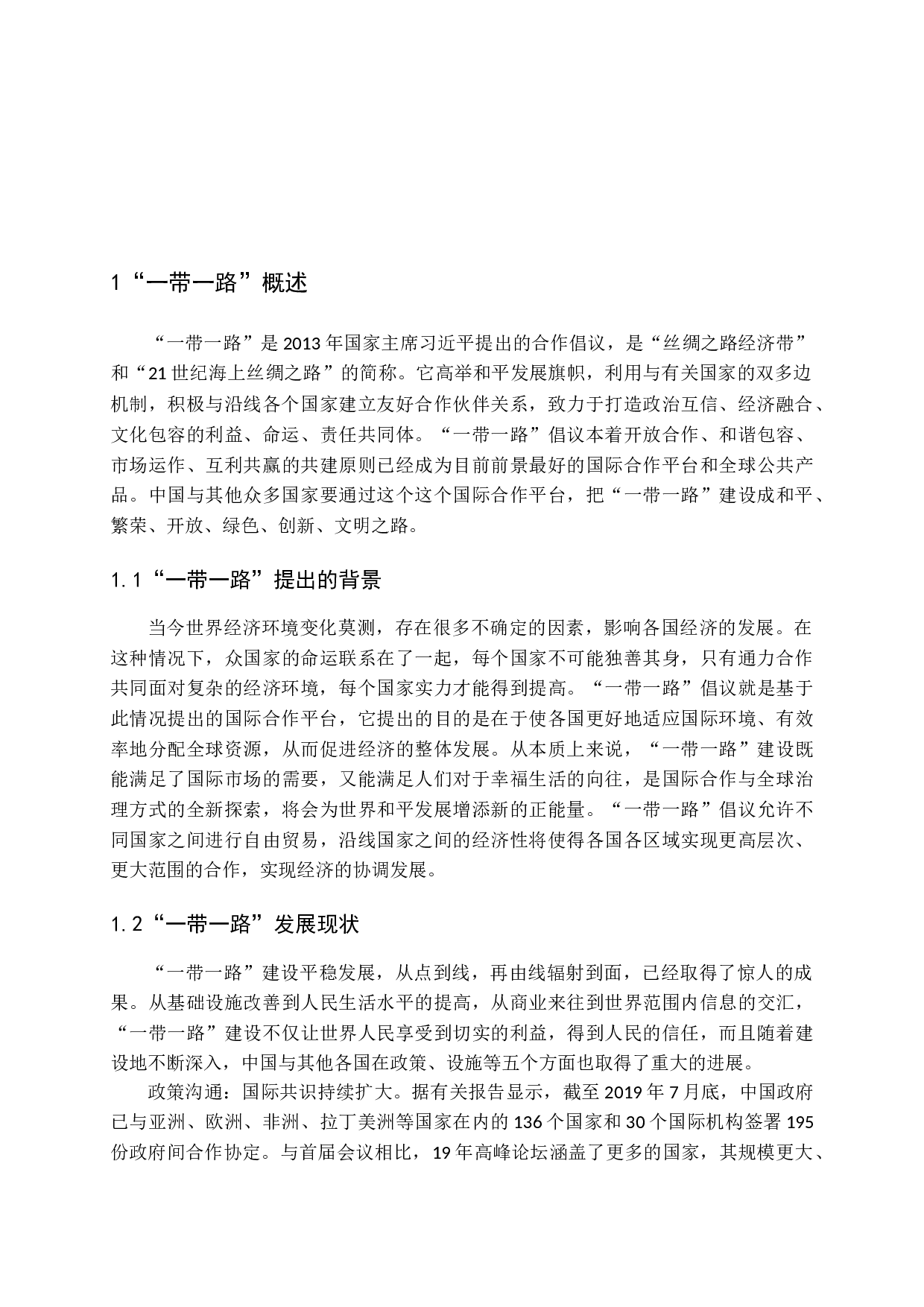 一带一路对我国中小企业实施国际化的影响研究-11746字.docx 第6页