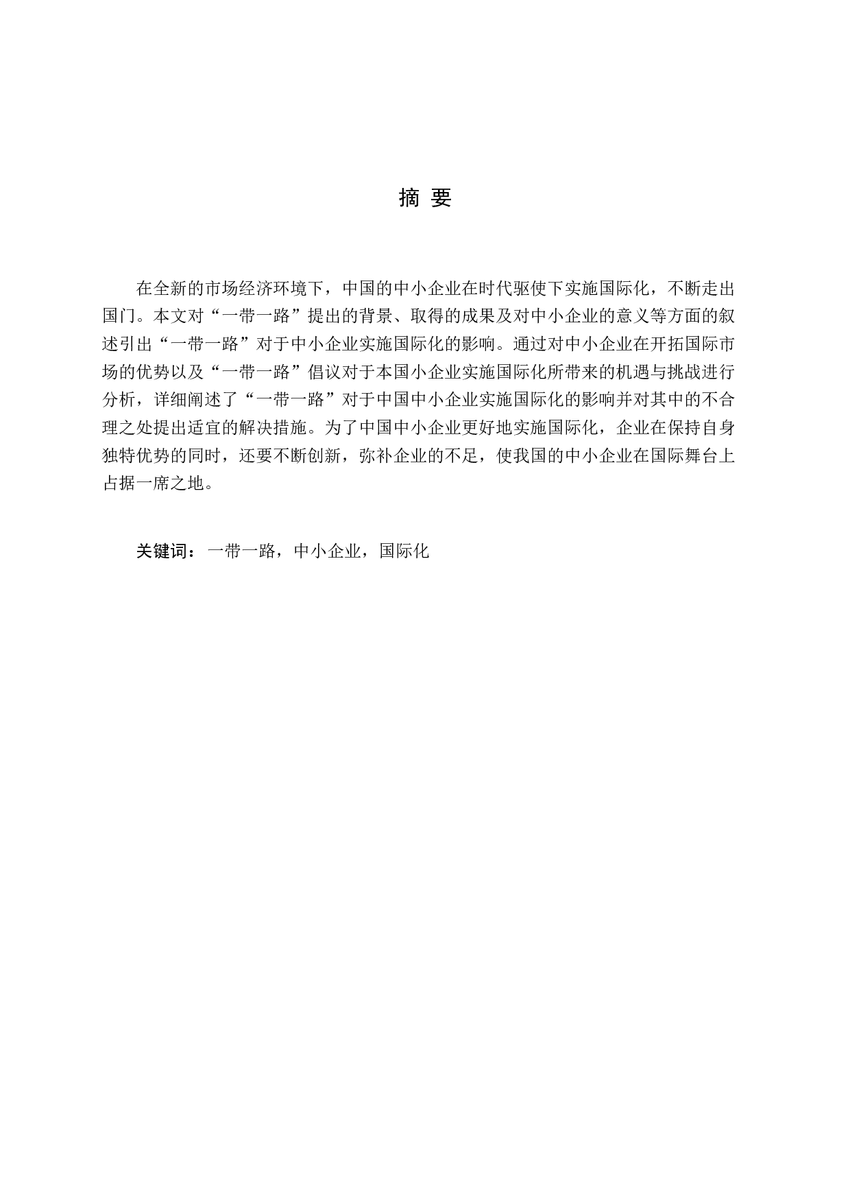 一带一路对我国中小企业实施国际化的影响研究-11746字.docx 第1页