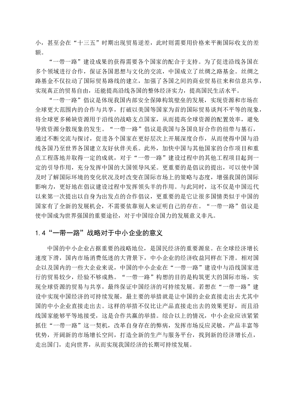 一带一路对我国中小企业实施国际化的影响研究-11746字.docx 第8页
