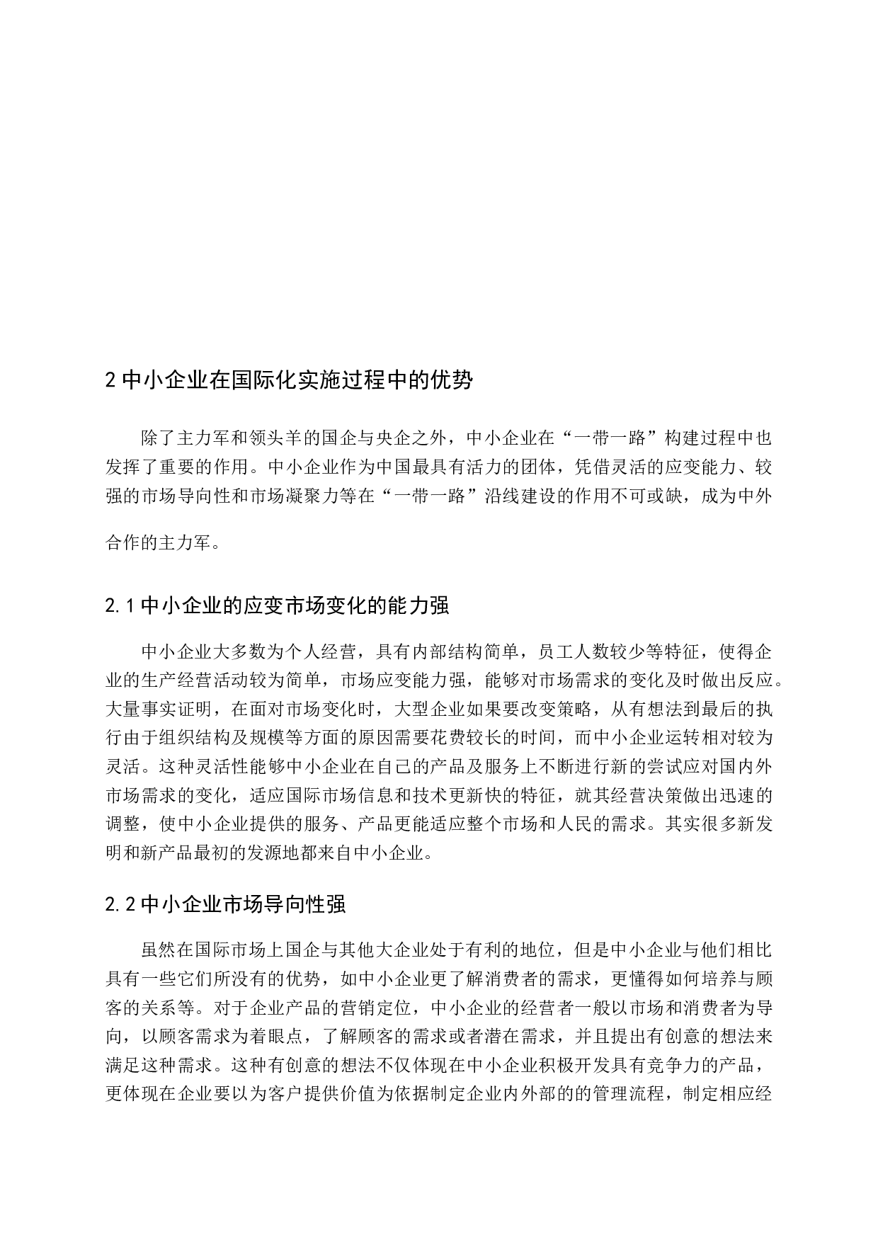 一带一路对我国中小企业实施国际化的影响研究-11746字.docx 第9页