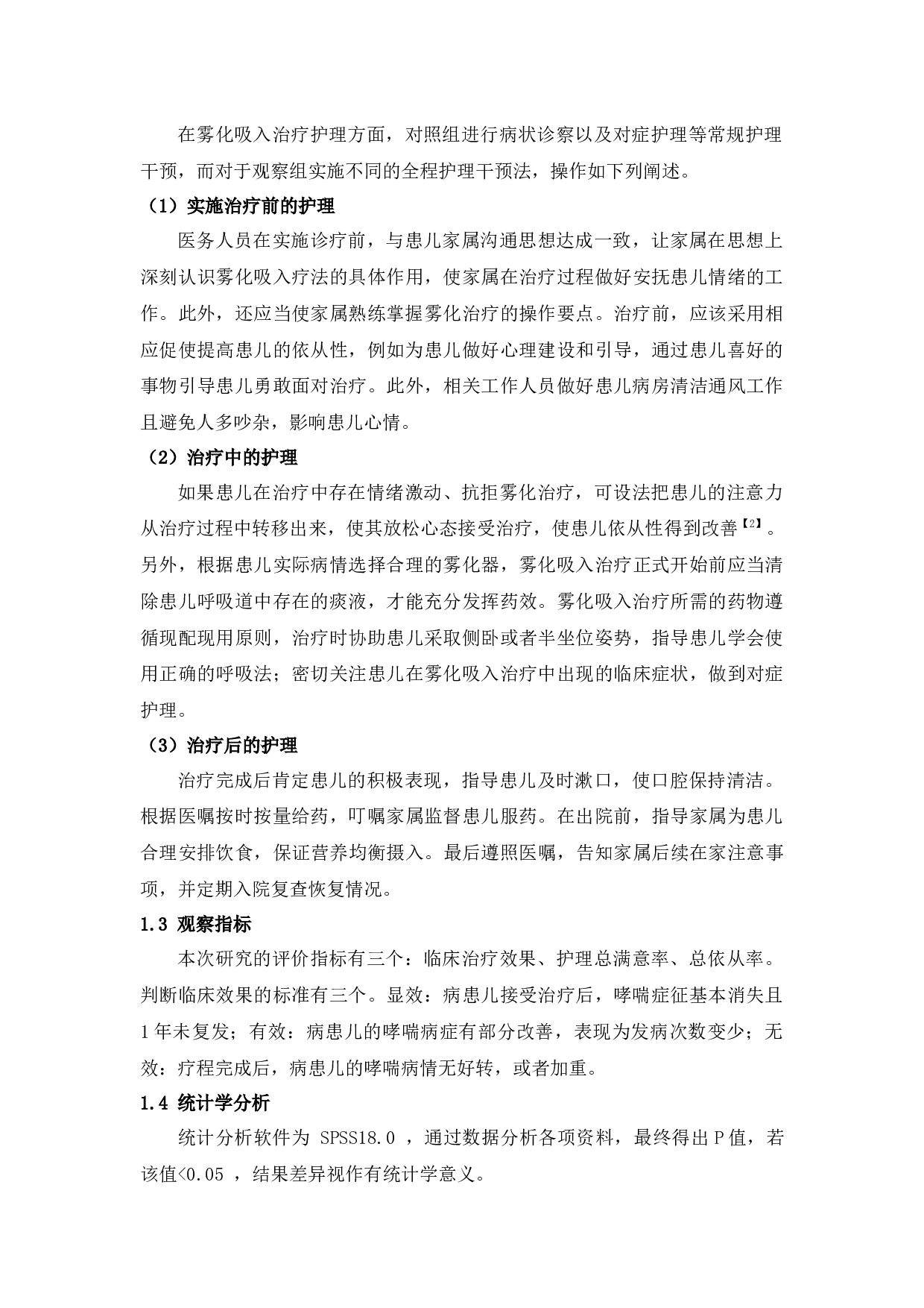 针对性护理在行雾化吸入治疗哮喘患儿中的应用效果分析-2122字.docx 第2页