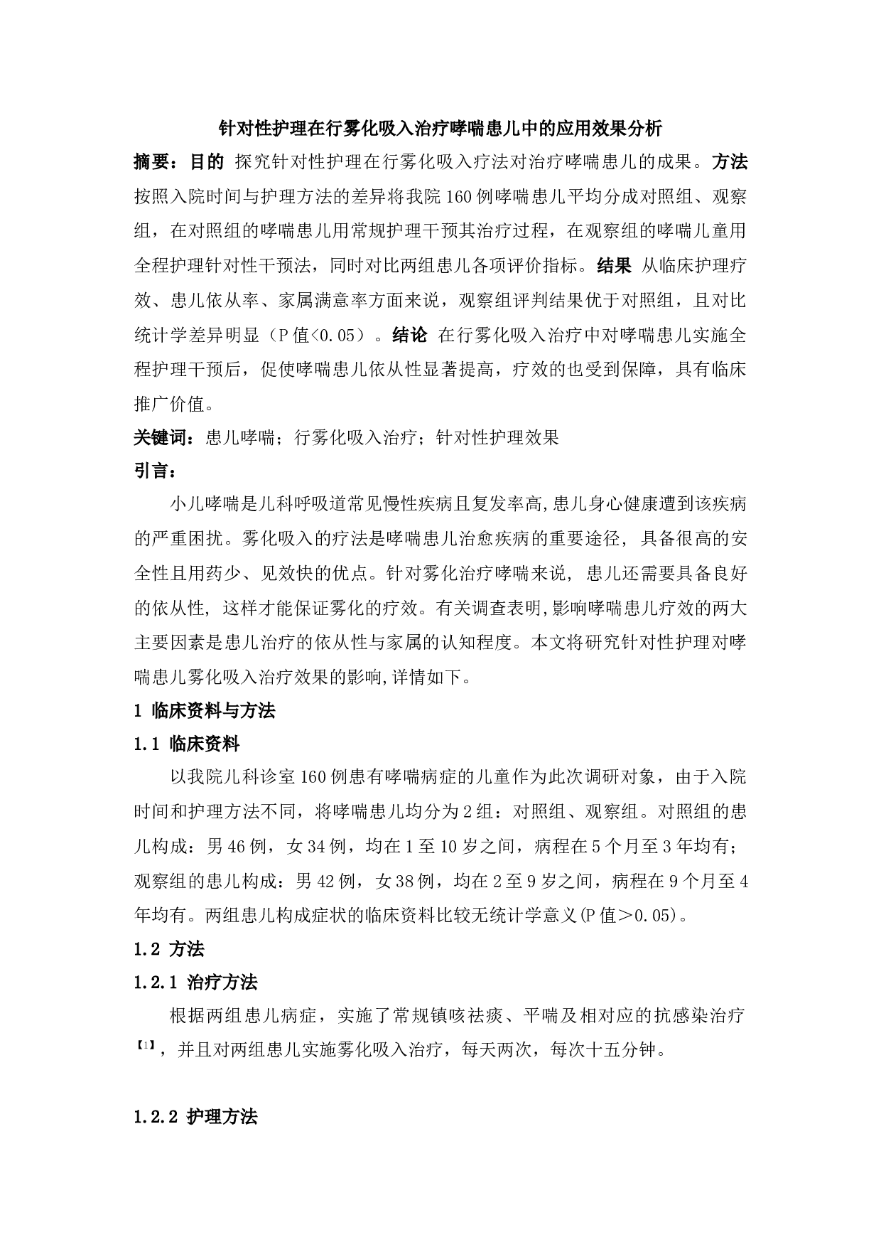 针对性护理在行雾化吸入治疗哮喘患儿中的应用效果分析-2122字.docx 第1页