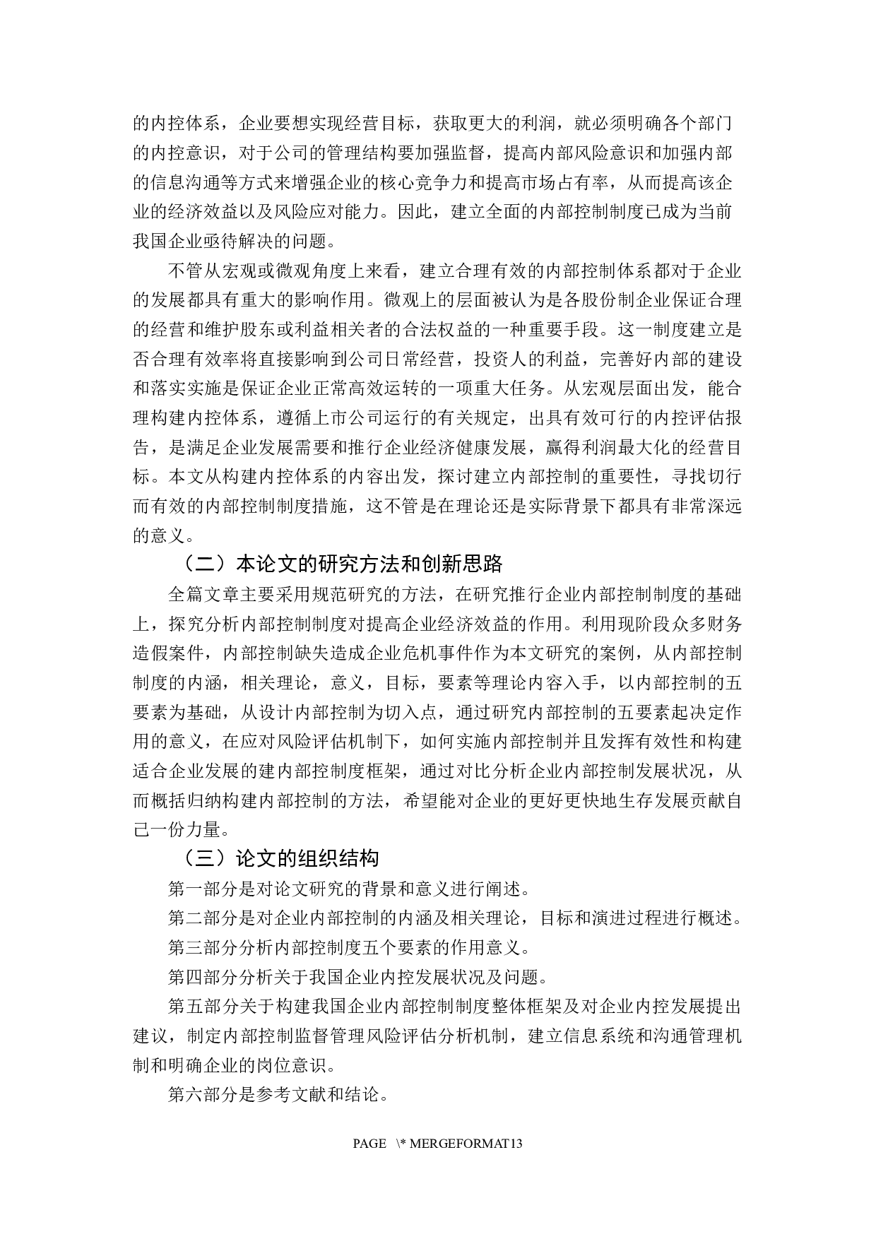 刘泽怡企业内部控制制度探讨-11104字.docx 第6页