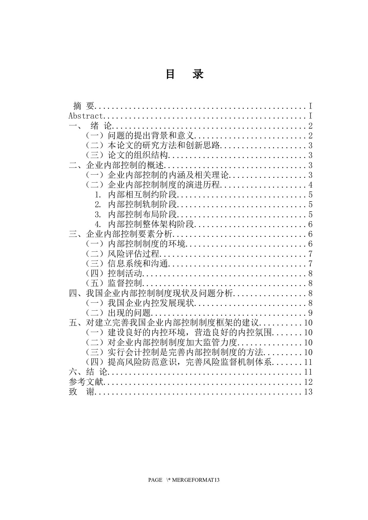 刘泽怡企业内部控制制度探讨-11104字.docx 第4页