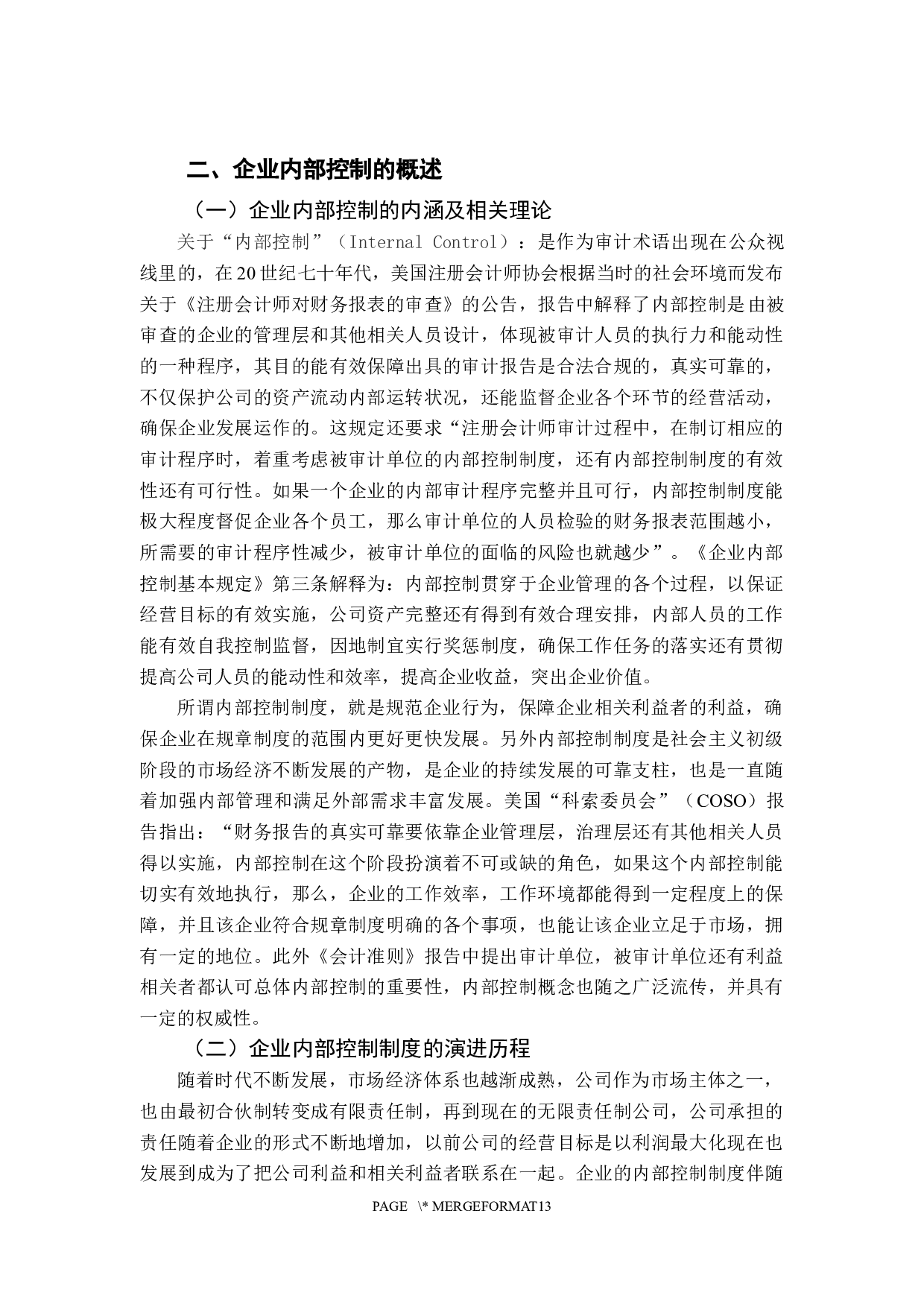 刘泽怡企业内部控制制度探讨-11104字.docx 第7页