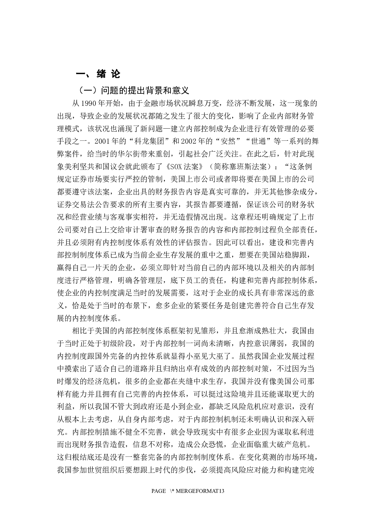 刘泽怡企业内部控制制度探讨-11104字.docx 第5页