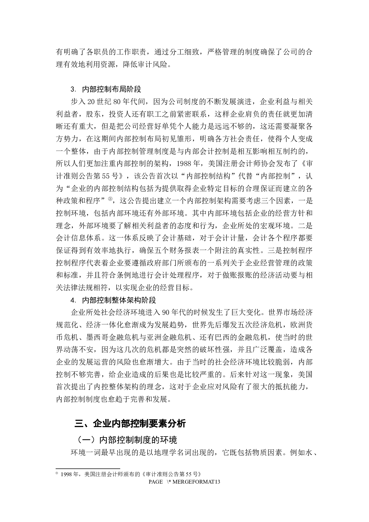 刘泽怡企业内部控制制度探讨-11104字.docx 第9页