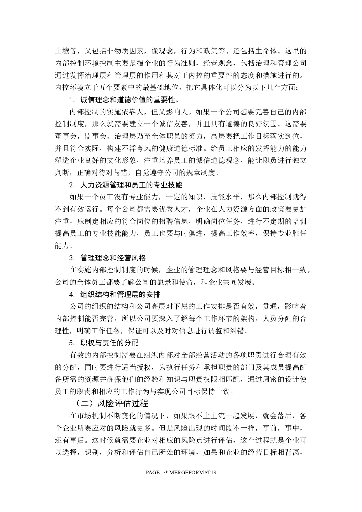 刘泽怡企业内部控制制度探讨-11104字.docx 第10页