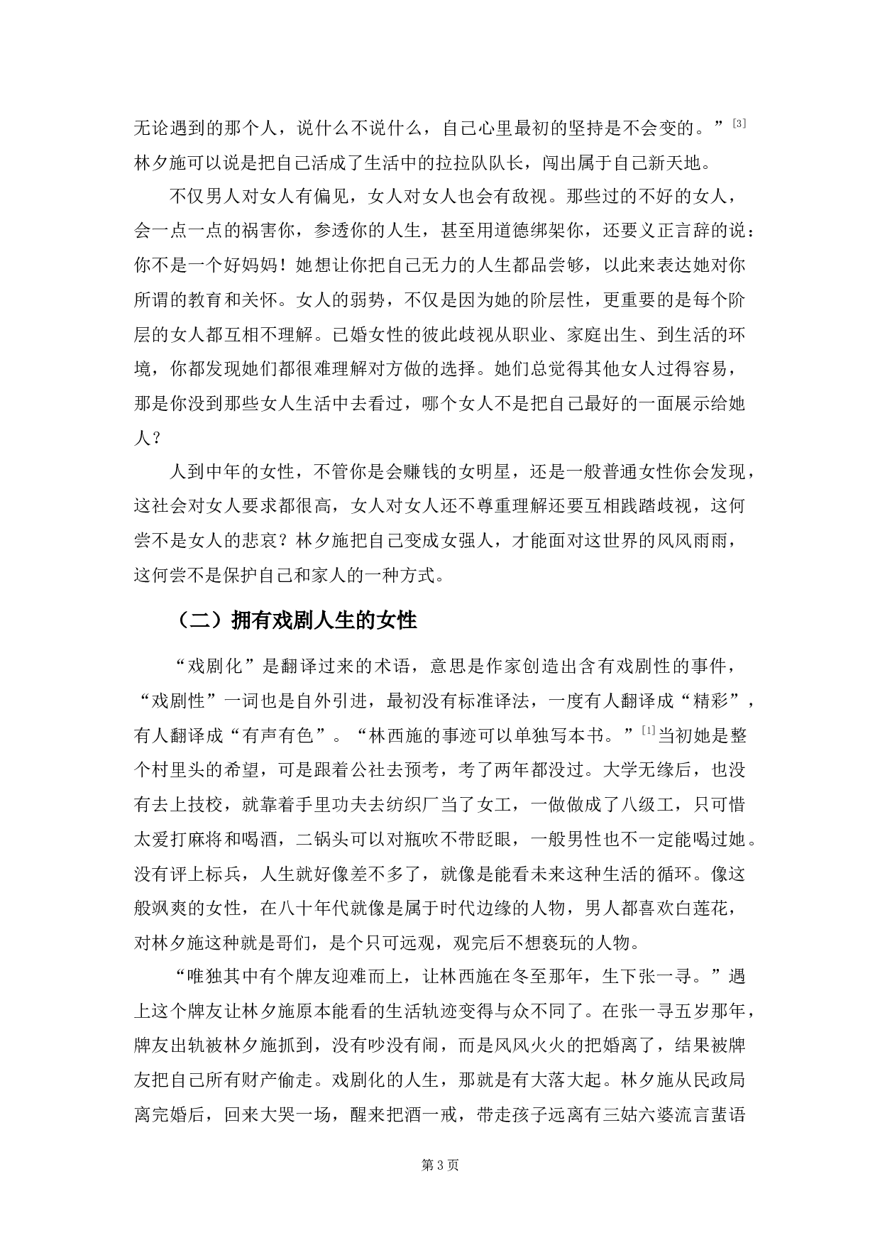 《最初之前》中林夕施形象研究-9247字.docx 第6页