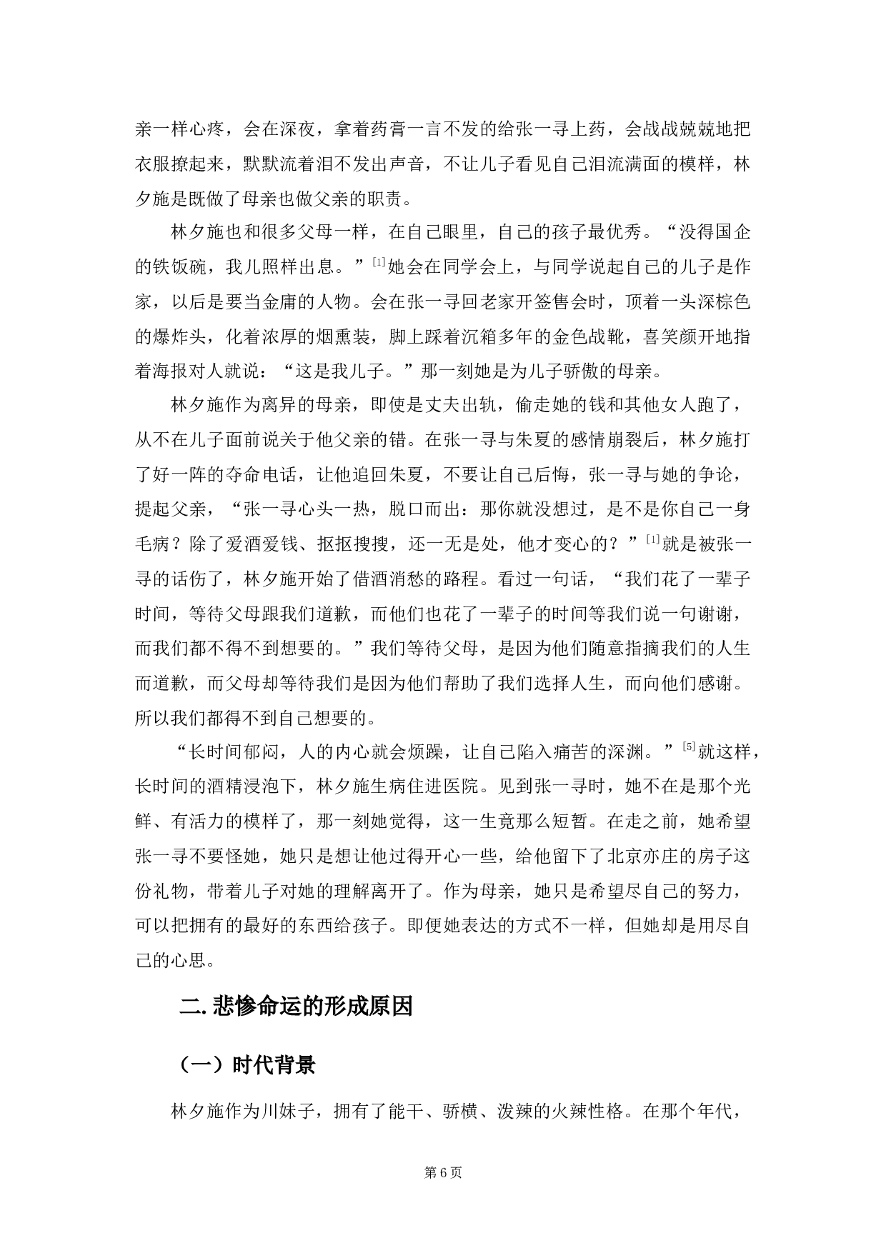 《最初之前》中林夕施形象研究-9247字.docx 第9页