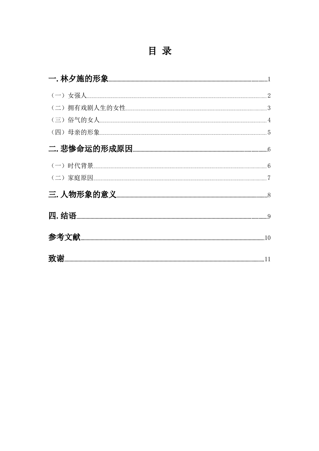 《最初之前》中林夕施形象研究-9247字.docx 第3页